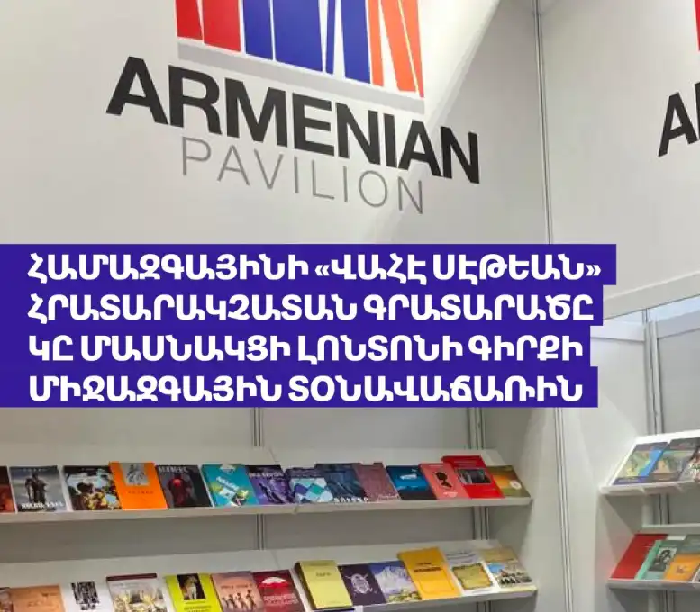  «Գալուստ Կիւլպէնկեան Հիմնարկ»ի նեցուկով Հայկական Տաղաւար Լոնտոնի միջազգային ցուցահանդէսին 