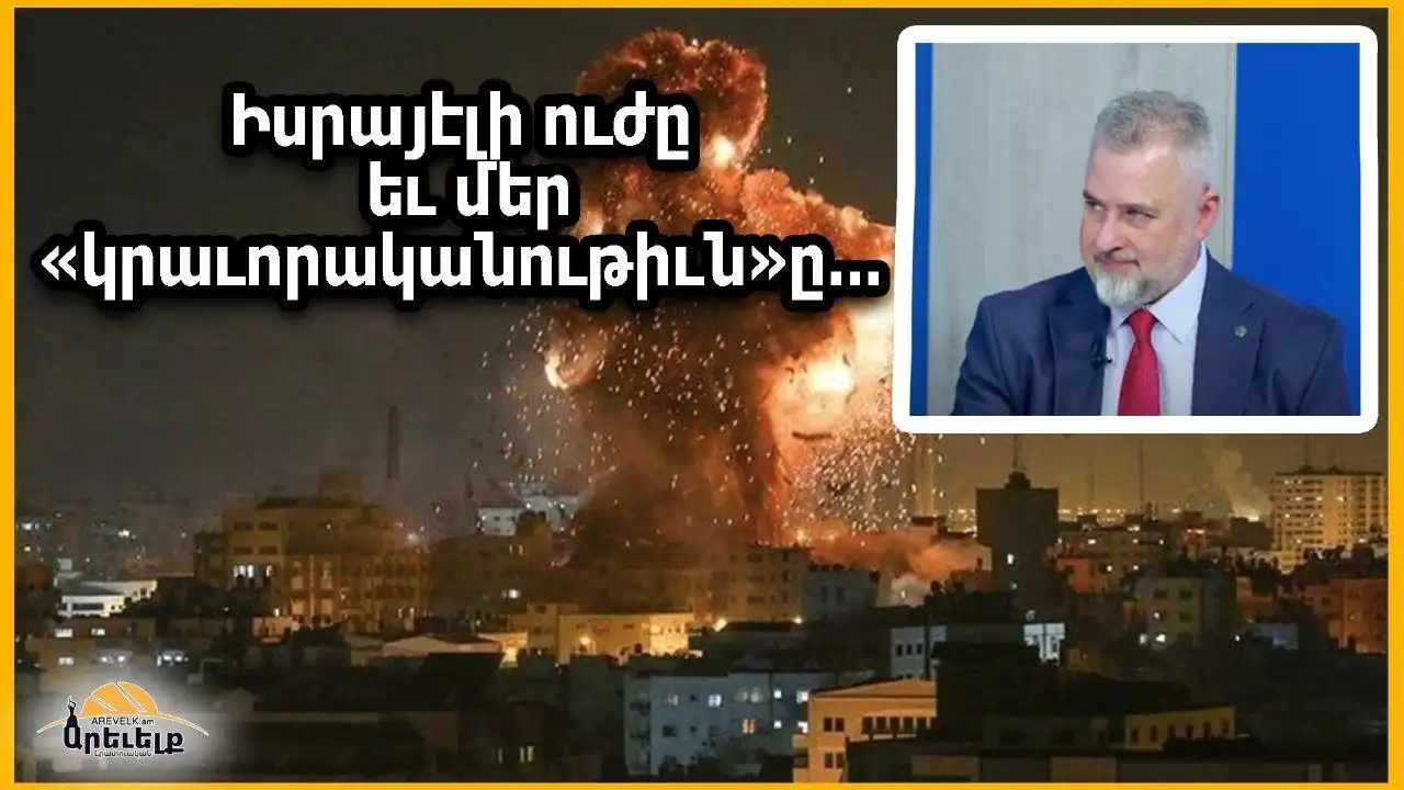  Իսրայէլի ուժը  եւ մեր «կրաւորականութիւն»ը...