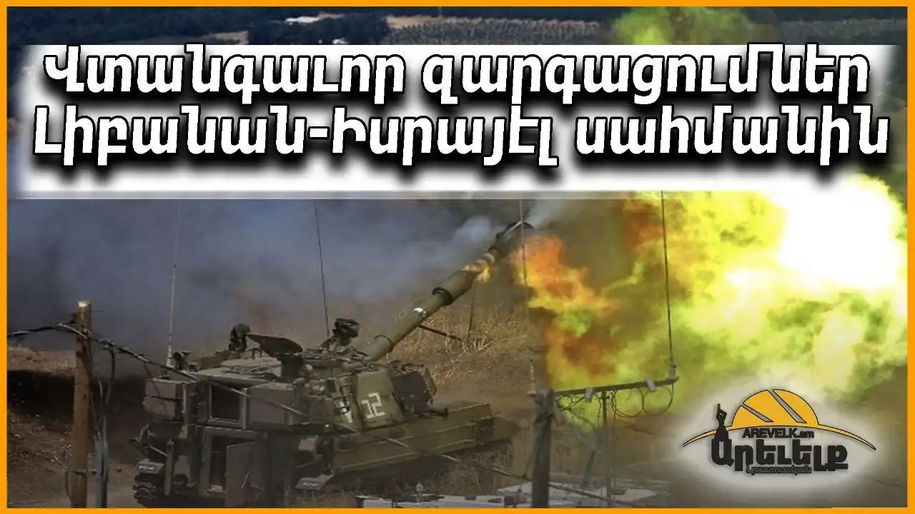 🟠🟠🟠Վտանգաւոր զարգացումներ 🇱🇧Լիբանան- Իսրայէլ🇮🇱 սահմանին.