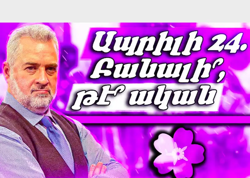    Ապրիլ 24.Բանալի՞, թէ՞ ական