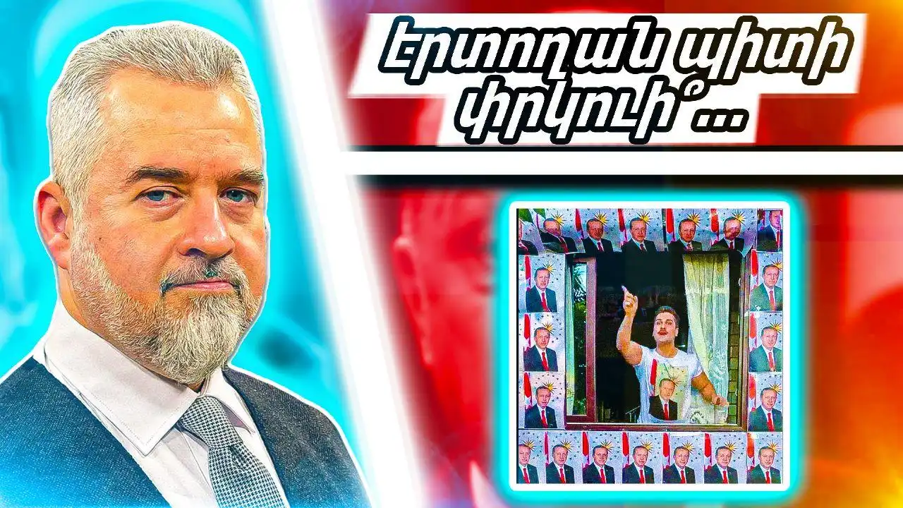  Էրտողանի համակարգը դէպի փլուզո՞ւմ (Տեսանիւթ)