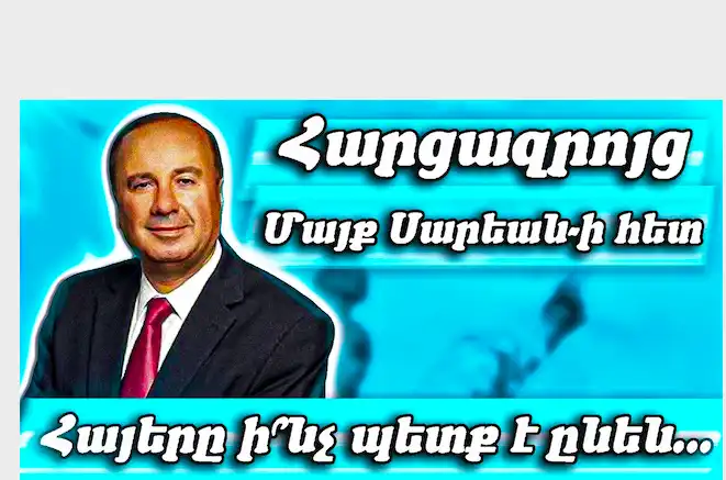 «Այսօր մեզի համար կարեւորագոյնը՝ վստահութեան վերականգնումն է».Մայք Սարեան 