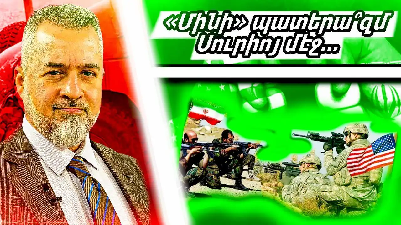 Սուրիոյ մէջ «մինի» պատերազմ. Ամերիկա եւ Իրան  թէժ  գիծերու վրայ 