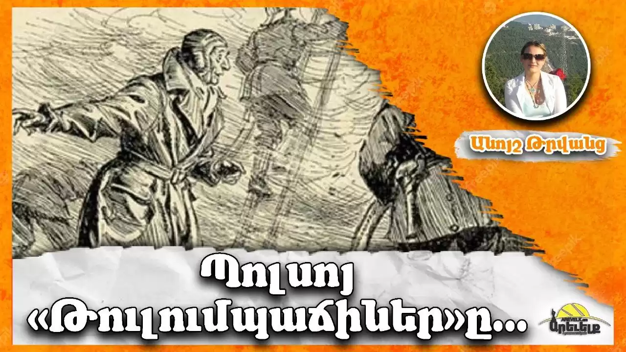 Պոլսոյ թուլումպաճիները եւ անոնց մէջ՝ հայերը 