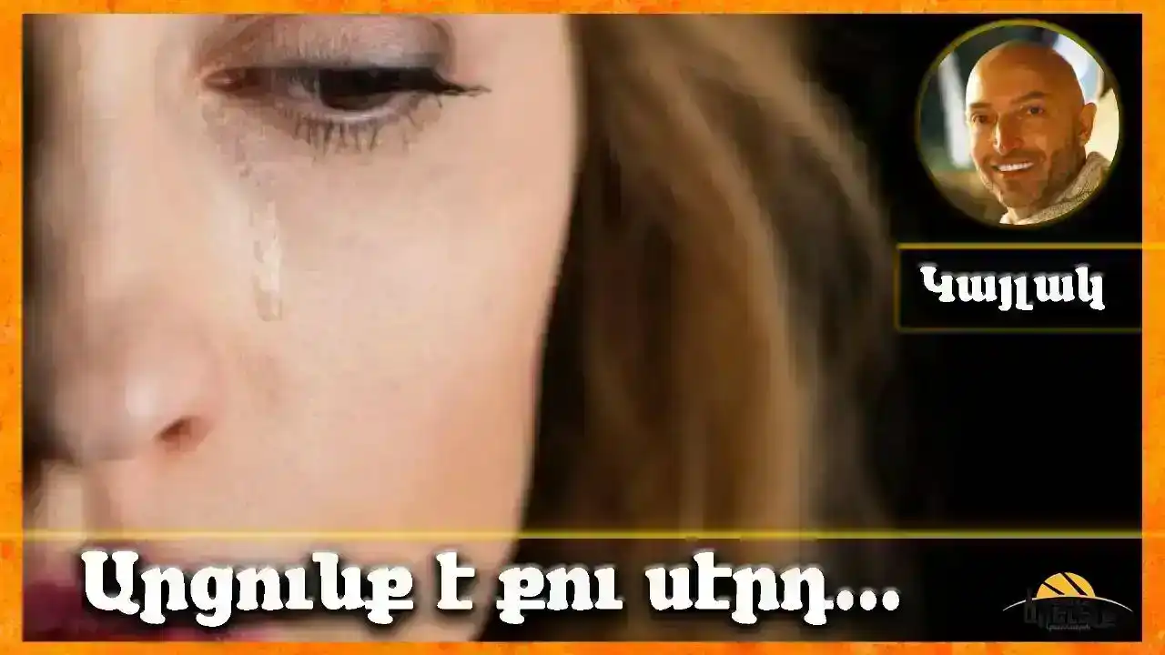 Արցունք է քո սէրը