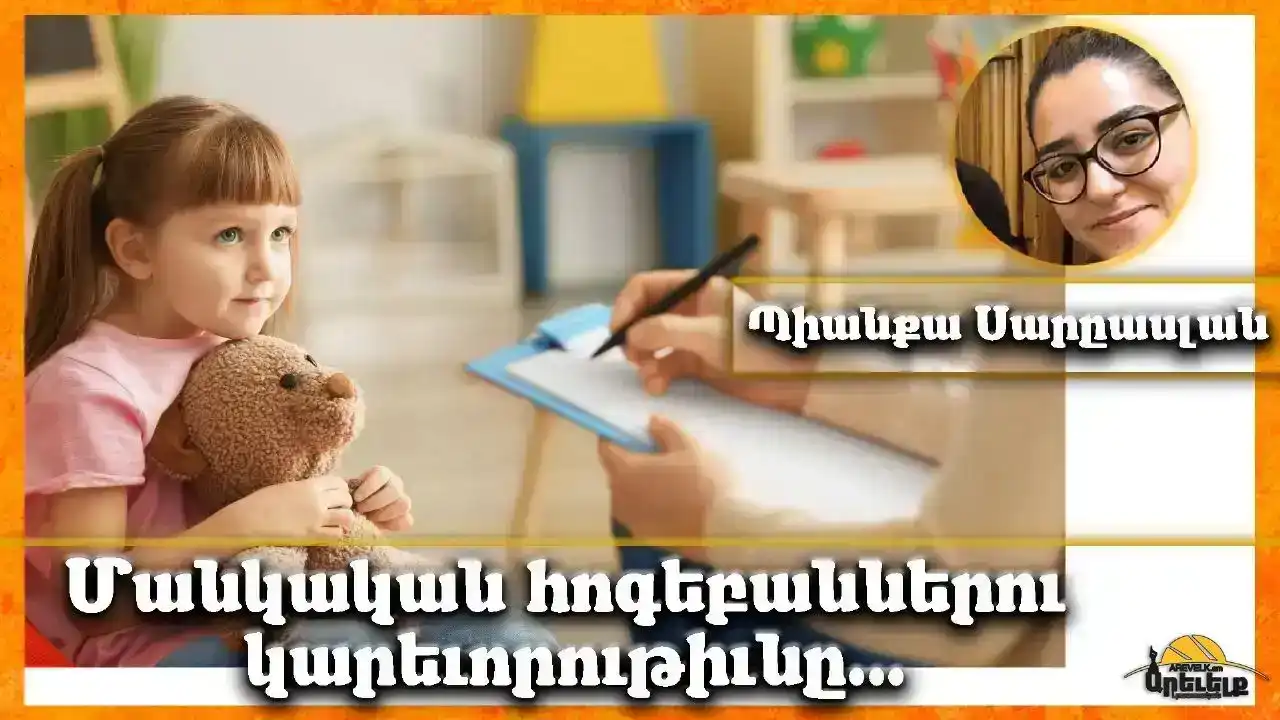 Կրթական հաստատութիւններէ ներս հոգեբաններու ներդրումն ու ազդեցութիւնը