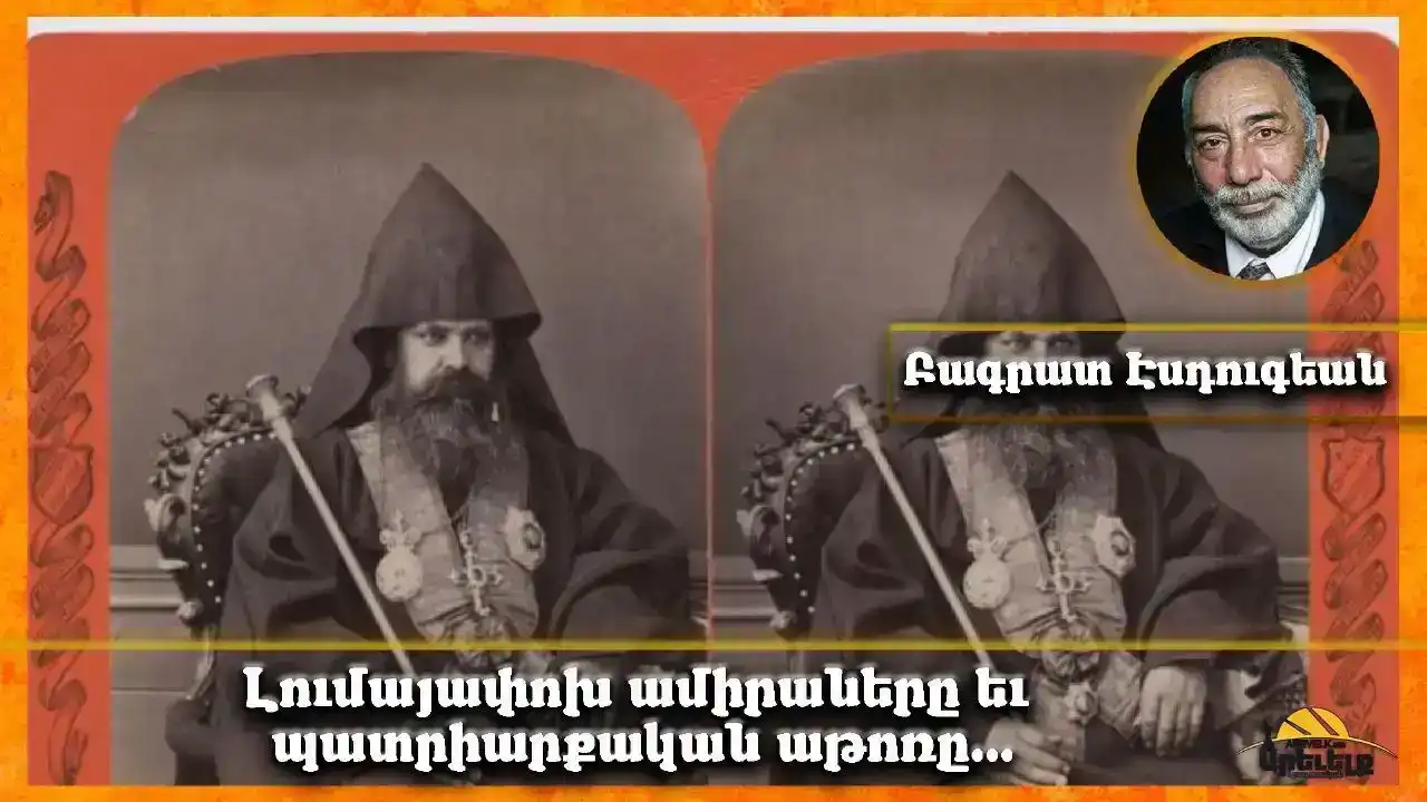 Գիտակցութեան անկումը դարերու հոլովոյթով գրեց՝ Բագրատ Էսդուգեան 
