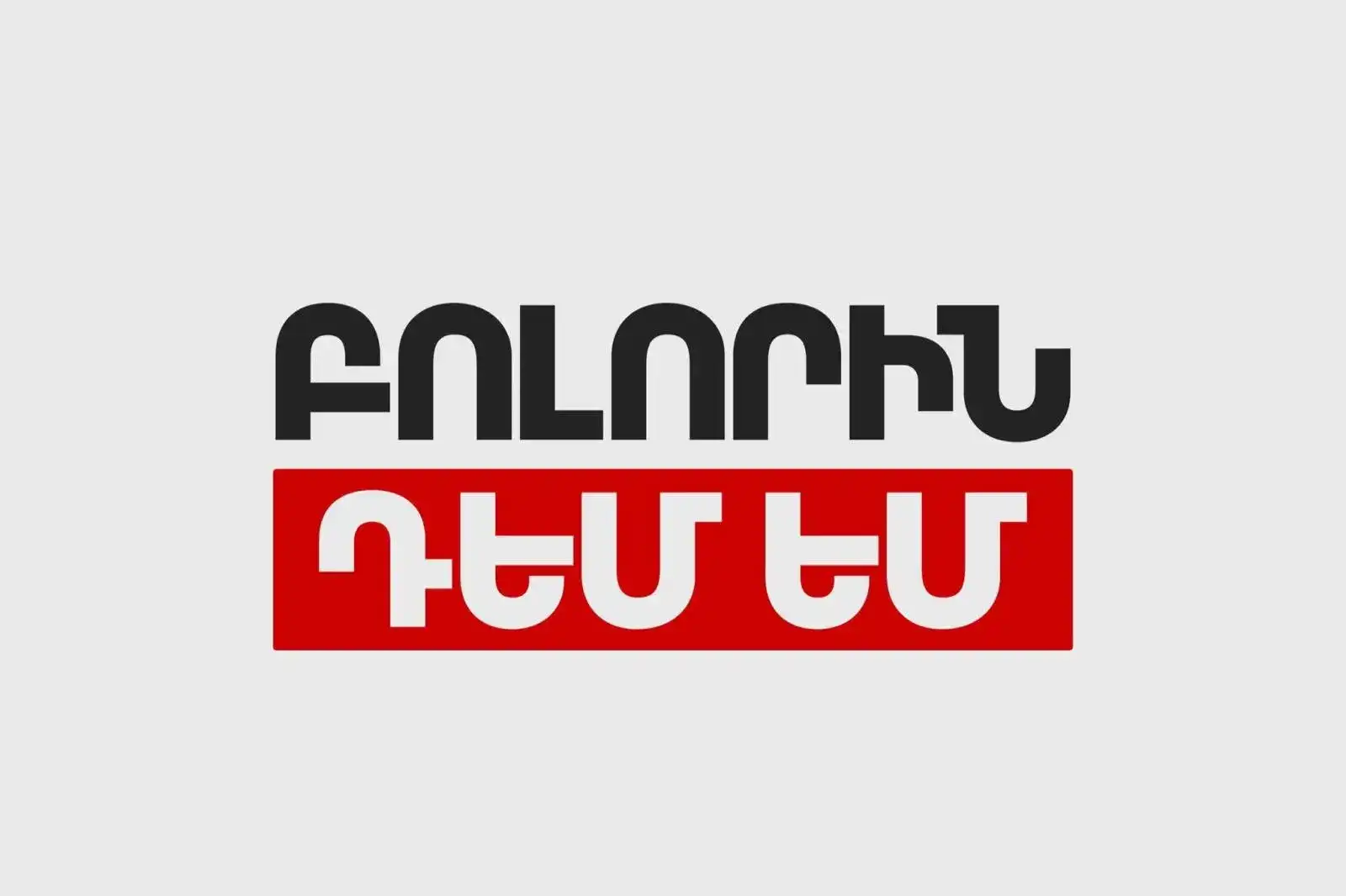 «Բոլորին դէմ եմ» կուսակցութիւնը ներկայացուցած է նախընտրական ցուցակի առաջին 10 թեկնածուները