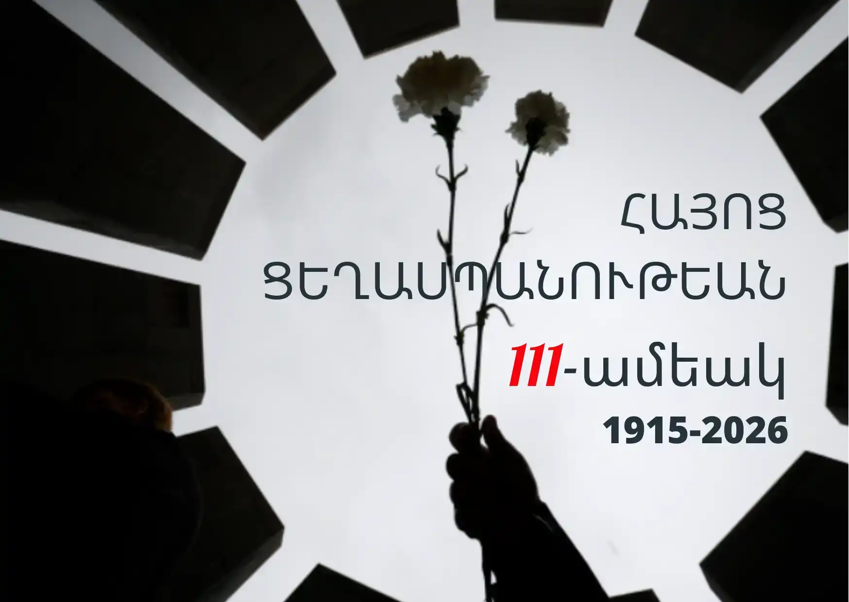 Չենք մոռնար. Հայոց Ցեղասպանութեան 111-ամեակը