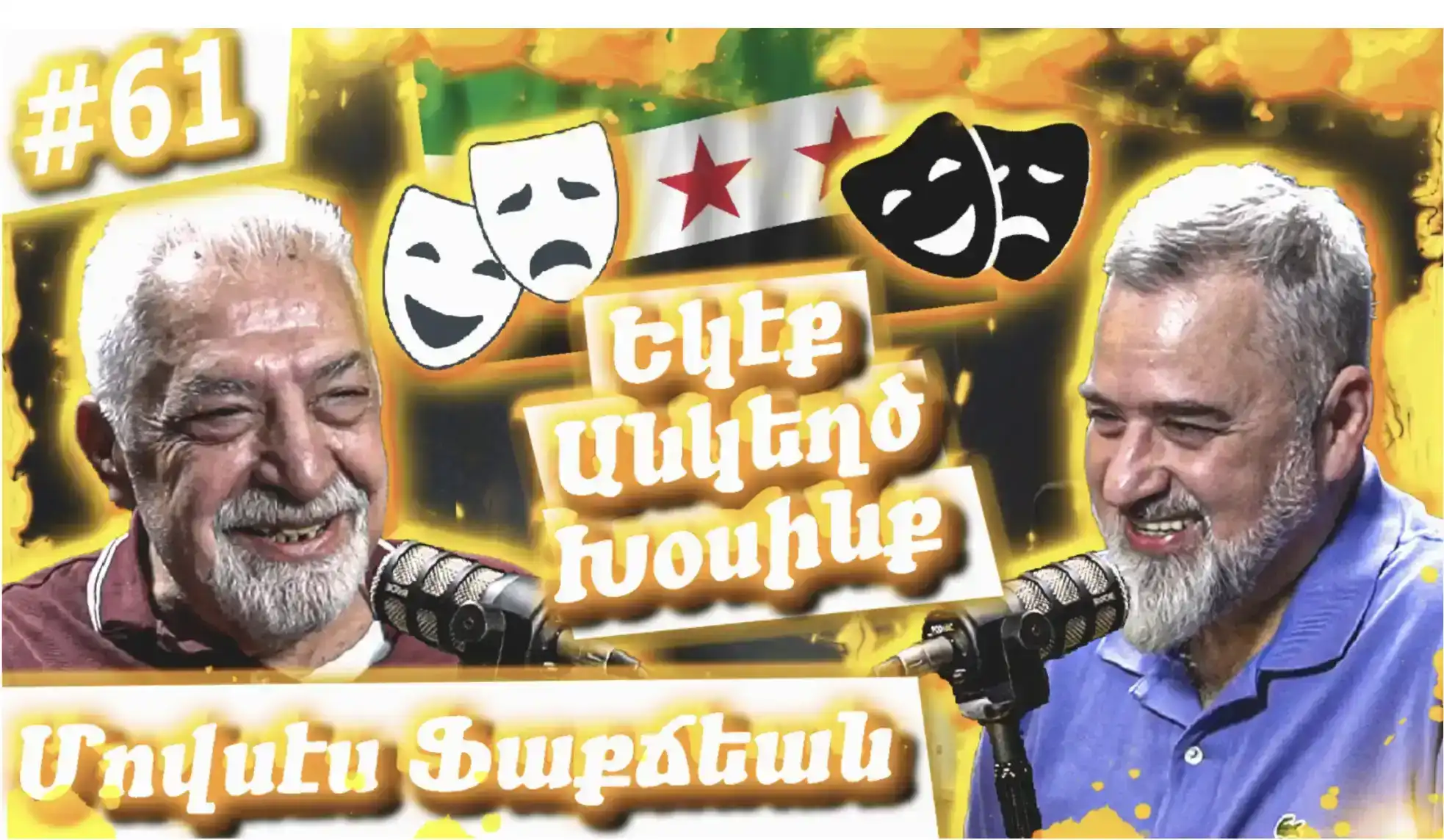 Մովսէս Ֆաքճեան - Հալէպի Նոր Գիւղ, Պիքֆայայի Դպրեվանք, Թատրոն | Եկէք Անկեղծ Խօսինք #61