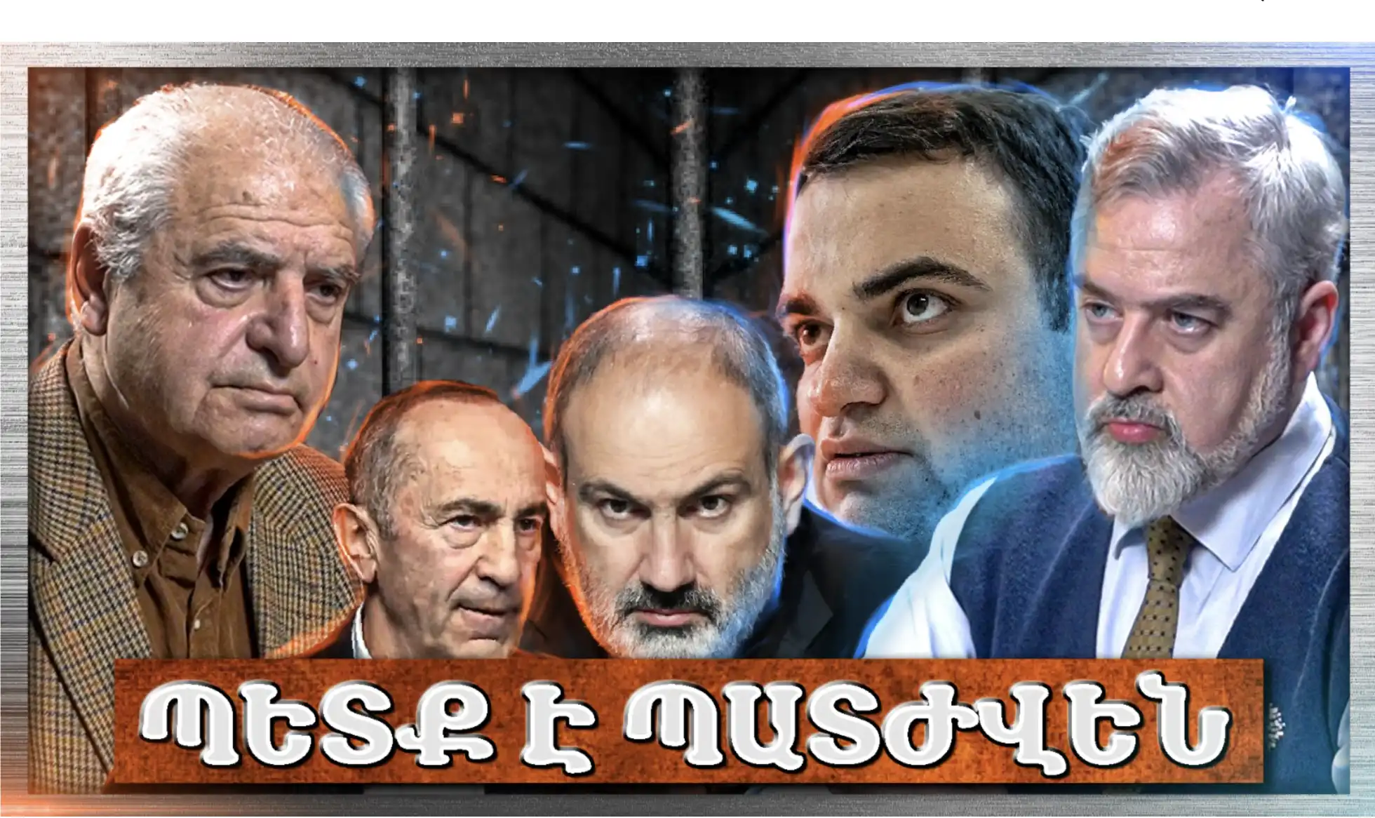 Հայ Ժողովրդին Կողոպտողները Պետք Է Պատժվեն Ազատազրկմամբ․ «Անկեղծ Զրույց» |Ազատ Արշակյան