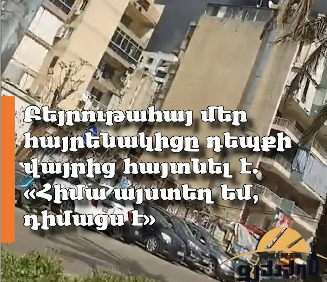 Պէյրութահայ մեր հայրենակիցը դէպքի վայրէն. «Հիմա հոս եմ, դիմացս է» (Տեսանիւթ) 