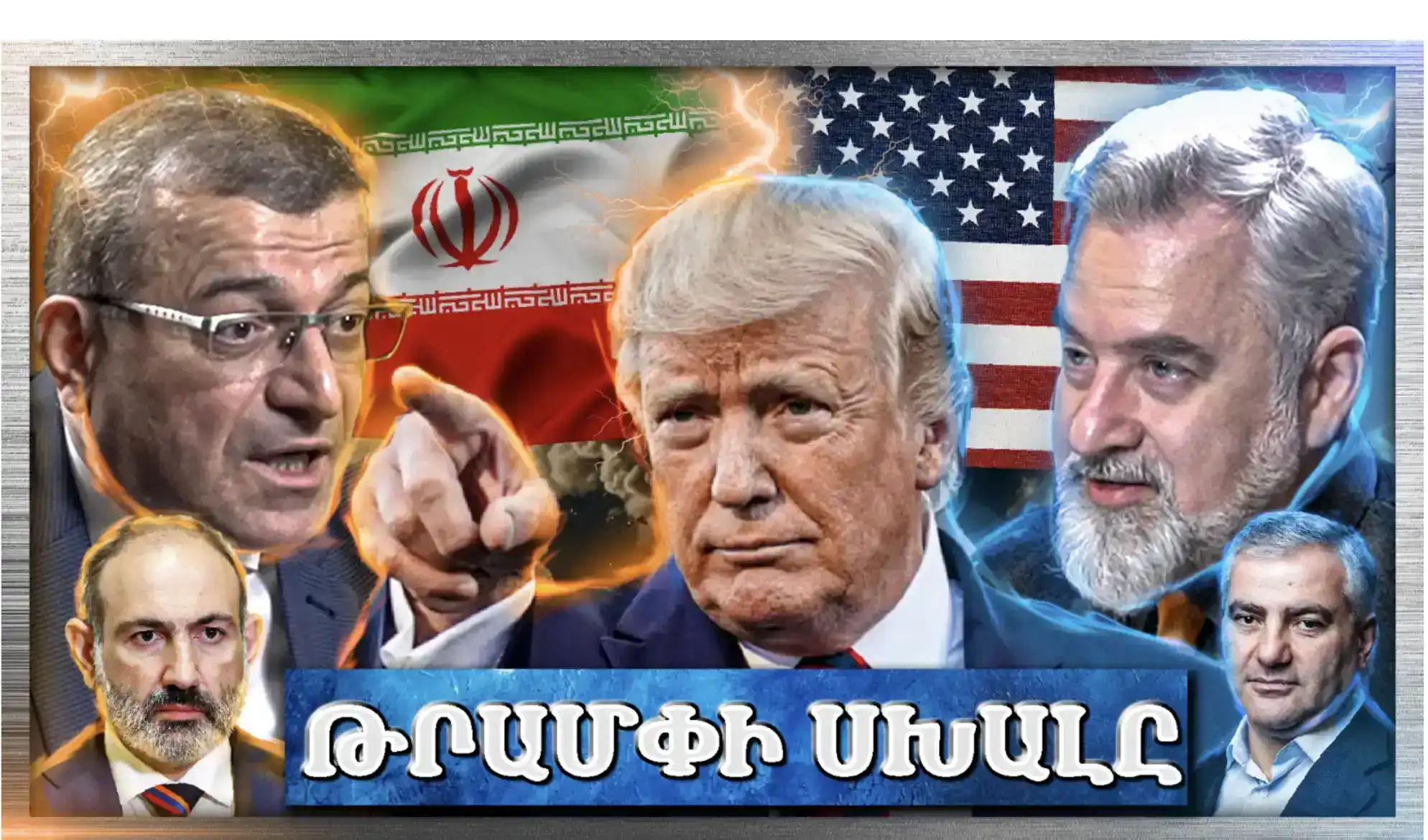 Թրամփը ՍԽԱԼՎԵՑ․ Իրանը զինվում է. Ի՞նչ է Սպասվում Հայաստանին... «Անկեղծ Զրույց» | Էդվարդ Անտինյան