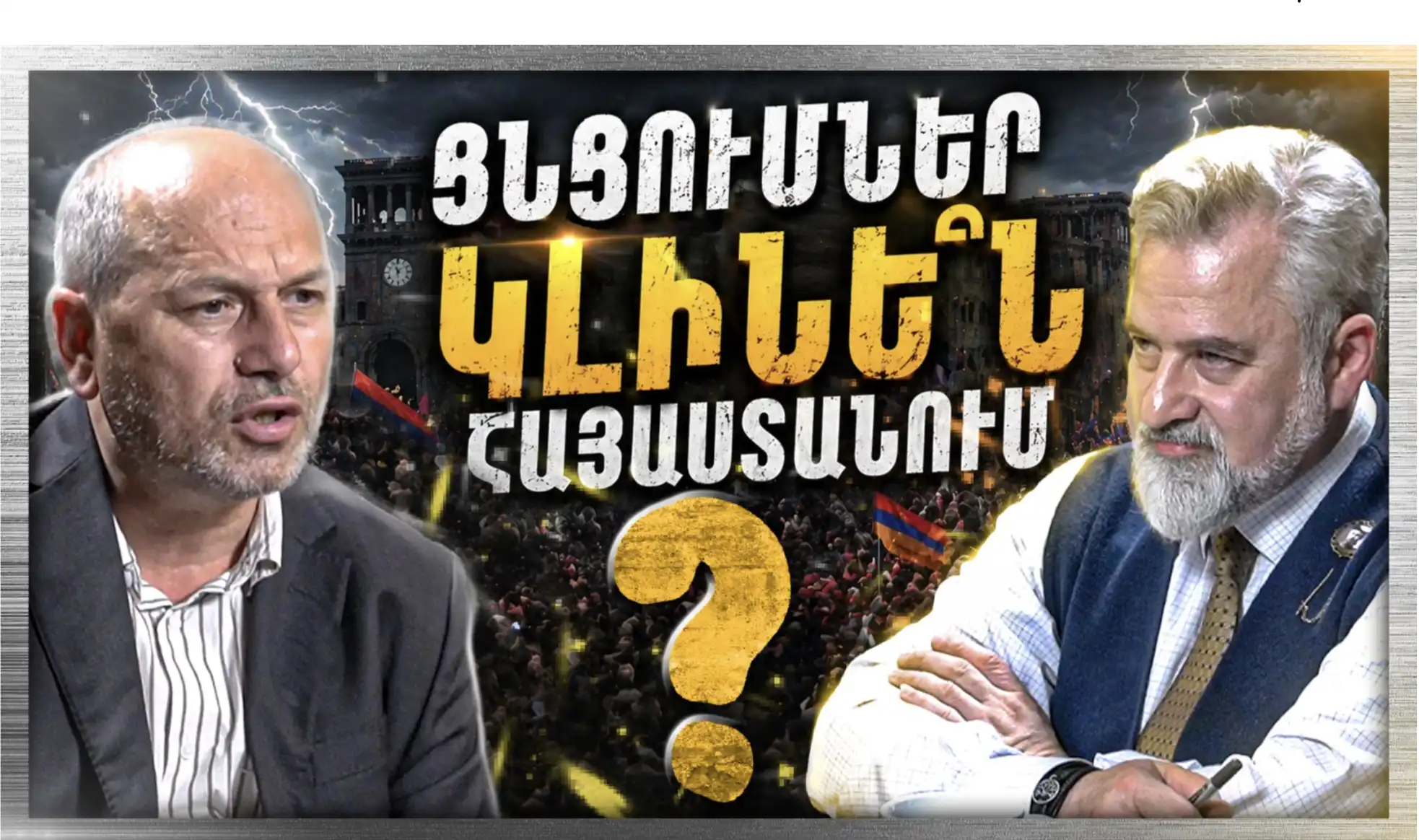 Հունիսի 7․ Ի՞նչ Է Սպասվում Հայաստանին՝ Ցնցումնե՞ր, Թե՞ Կայունություն «Անկեղծ Զրույց» | Գեղամ Նազարյան