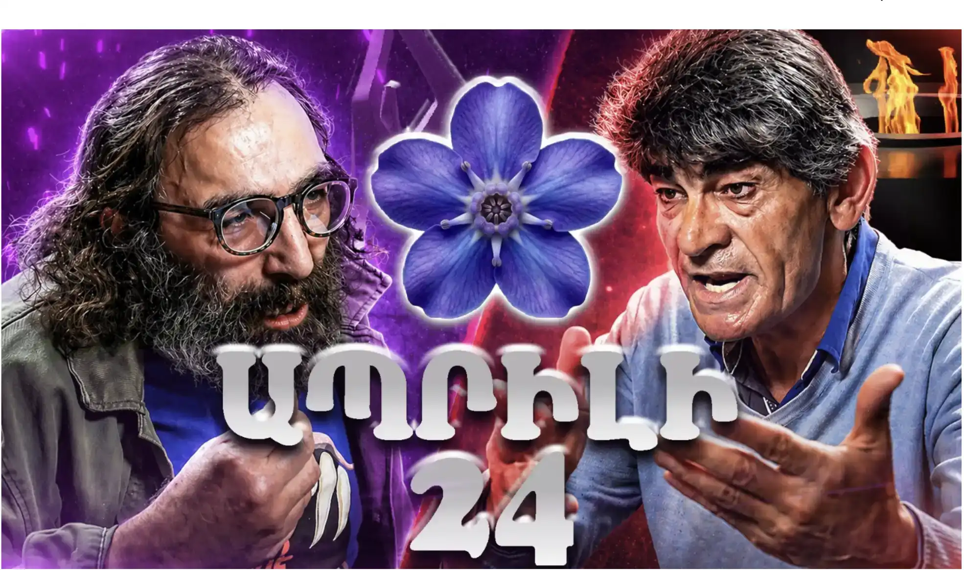 ԱՊՐԻԼԻ 24 | ՊԱՀԱՆՋԱՏԻՐՈՒԹՅՈ՞ՒՆ, ԹԵ՞ ՀԻՇՈՂՈՒԹՅՈՒՆ - ԲԱՆԱՎԵՃ - Սագօ Արեանի հետ