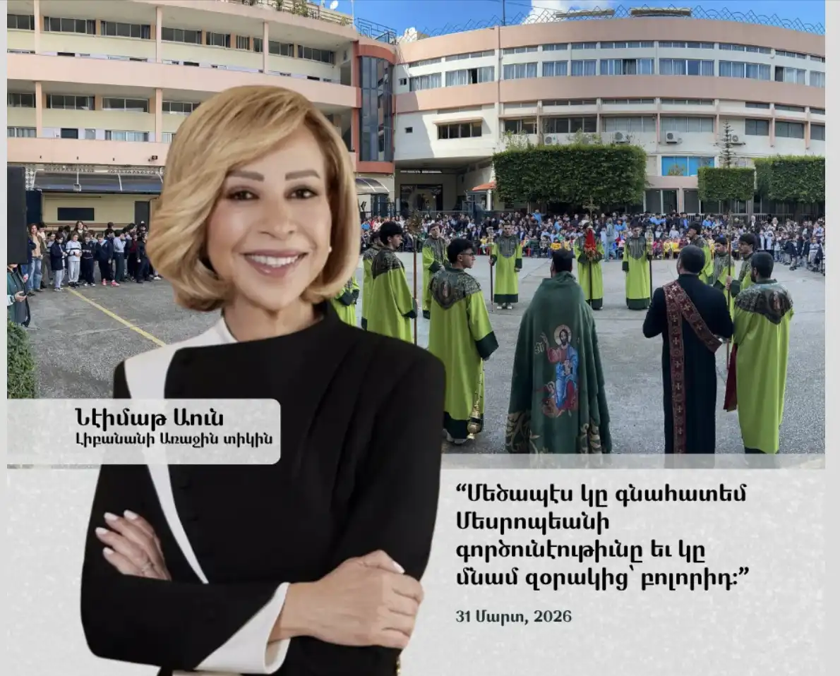     Պէյրութ. Հայ Կաթողիկէ Մեսրոպեան Վարժարանին  գնահատանք  եւ զօրակցութիւն  ՝ Լիբանանի  Առաջին Տիկնոջ կողմէ 