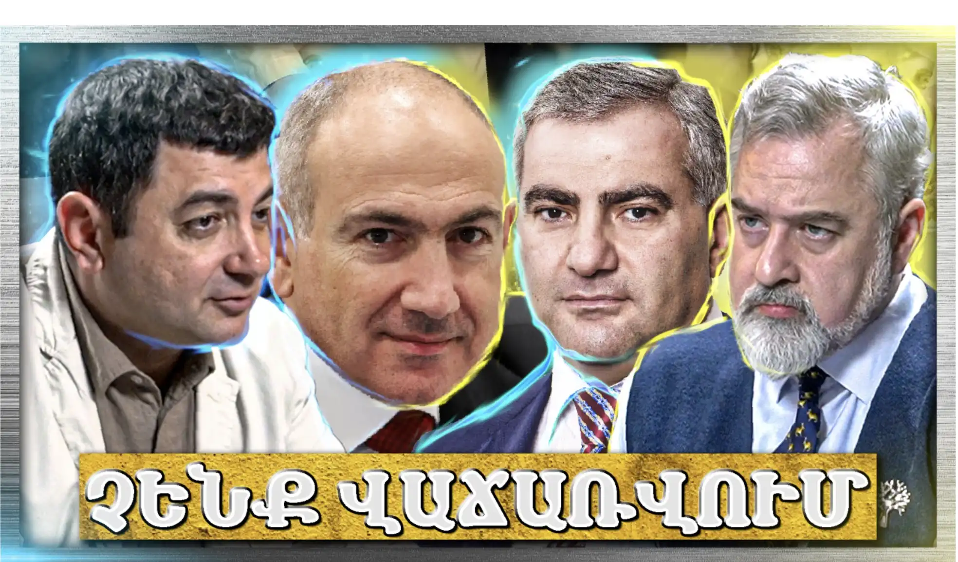 Ընտրակաշառքն ամոթ Է, մենք չենք վաճառվելու «Անկեղծ Զրույց» | Դավիթ Ստեփանյան