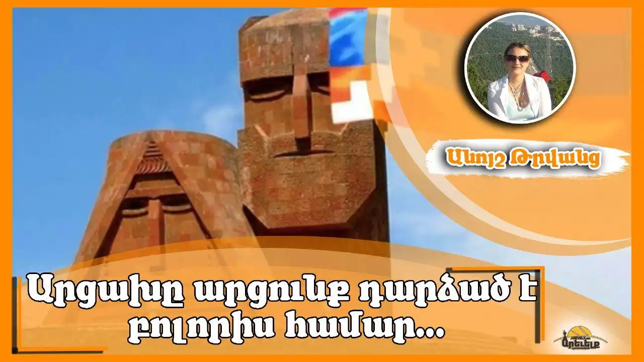 Արցախ. Լուռ է եւ ամուր յոյսը քո...