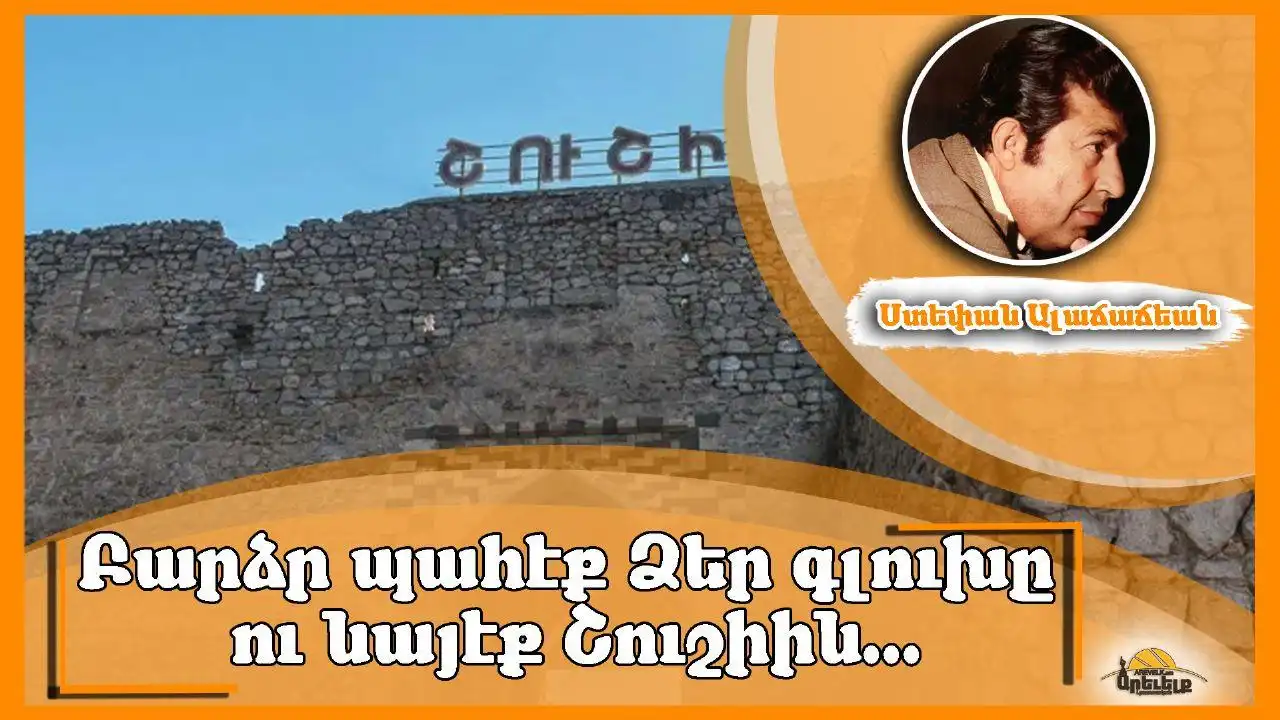 Սա մեր երթն է դէպի տաճար. Ստեփան Ալաճաճեան 