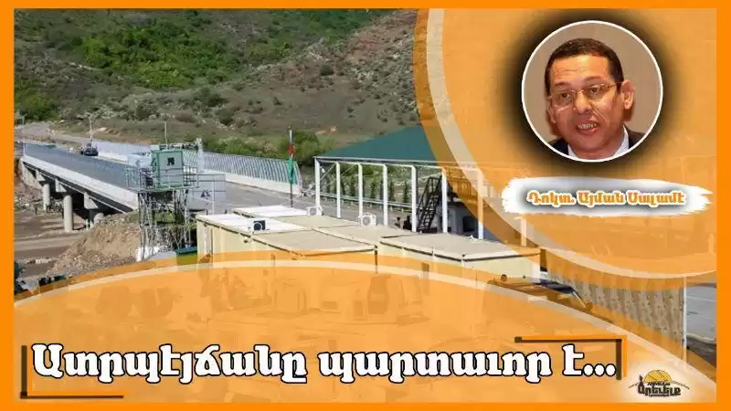 «Ատրպէյճան պարտաւորուած է վերաբանալ Լաչինի մարդասիրական Միջանցքը». Եգիպտացի Միջազգային Օրէնքի մասնագէտ՝Այման Սալամէ    