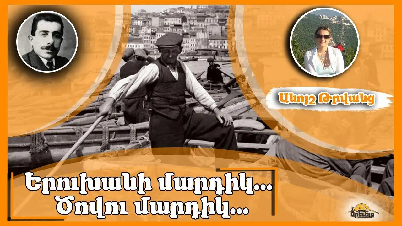 Ծովու մարդիկ... Երկու պատմութիւն Երուխանէն