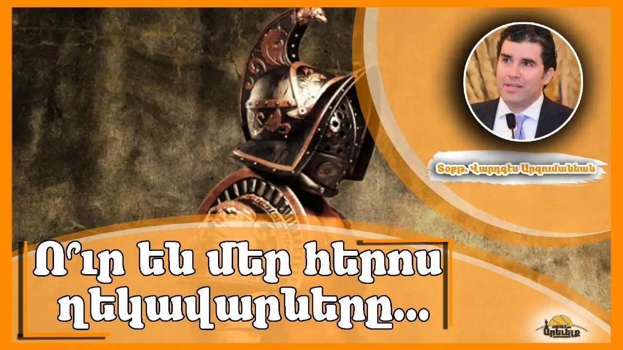 Մինչ այդ. Գրեց՝ Տօքթ. Վարդգէս Արզումանեան 