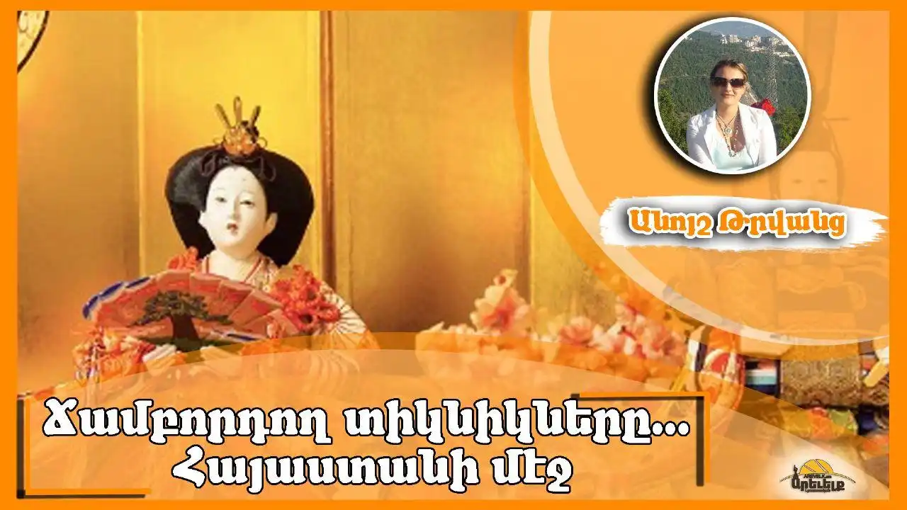 Ճամբորդող պուպրիկները՝ Հայաստանի մէջ