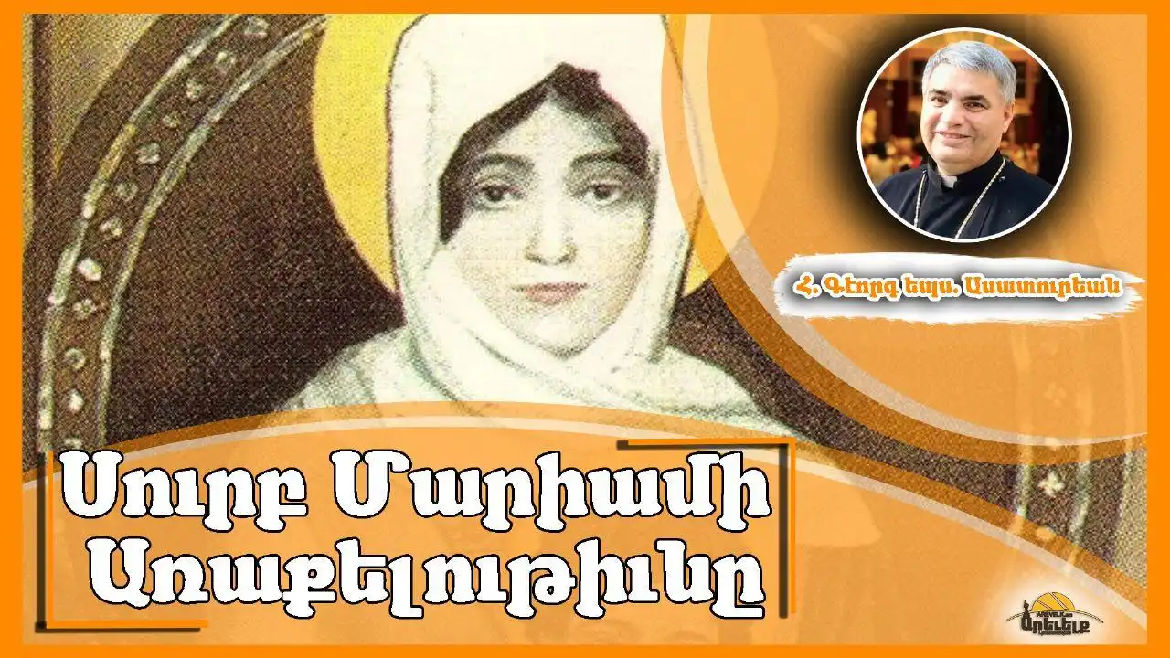 Ս. Կոյս Մարիամի Առաքելութիւնը. Գրեց`  Հ. Գէորգ եպս. Ասատուրեան