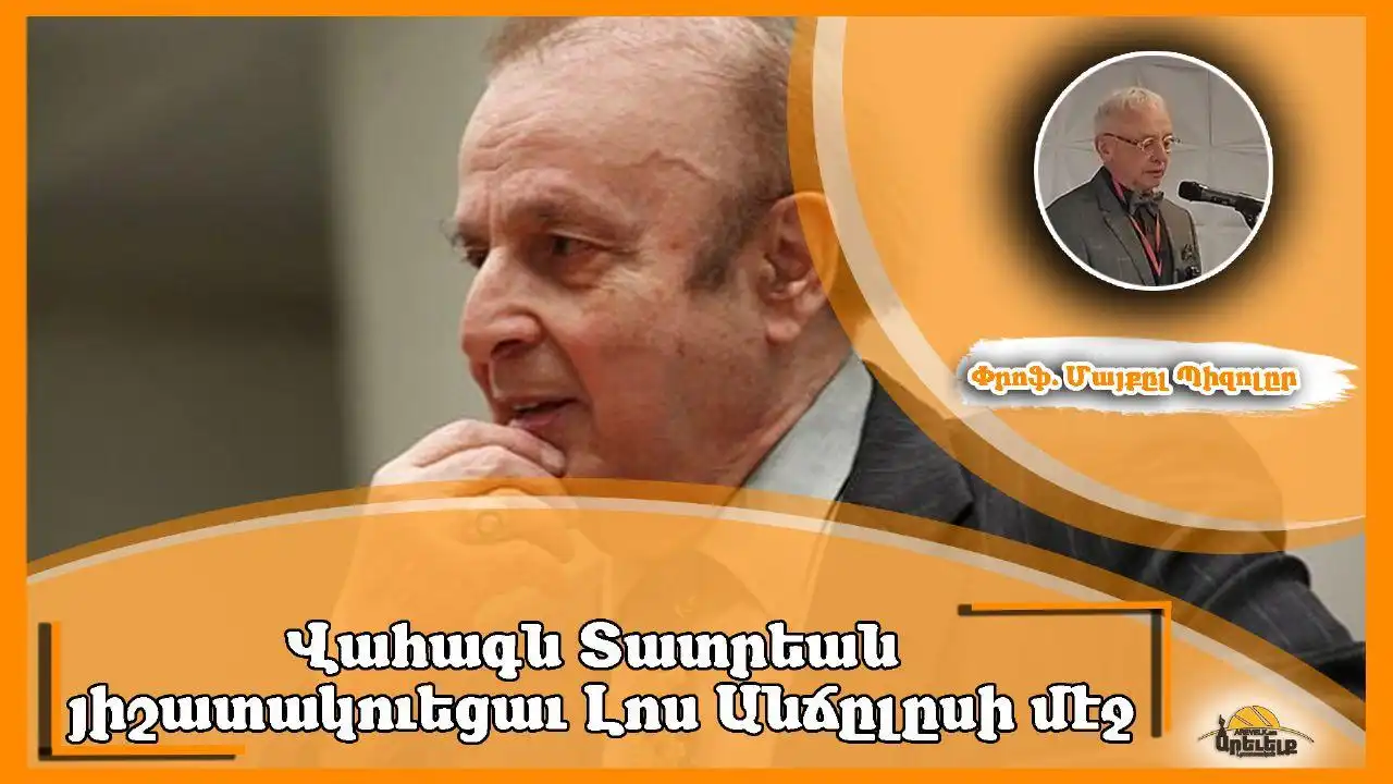 Փրոֆ. Վահագն Տատրեանի Մահուան 4-րդ Տարելիցին Նուիրուած Յուշ Երեկոյ