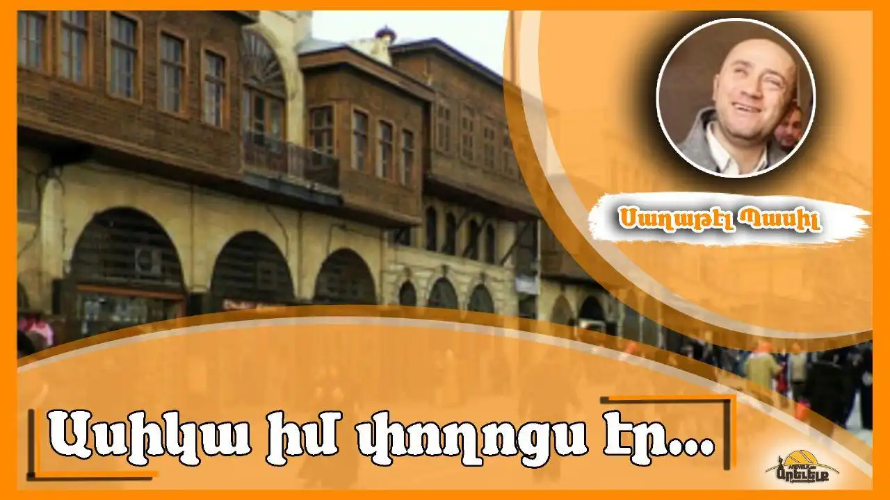 Փողոցս... Հալէպ