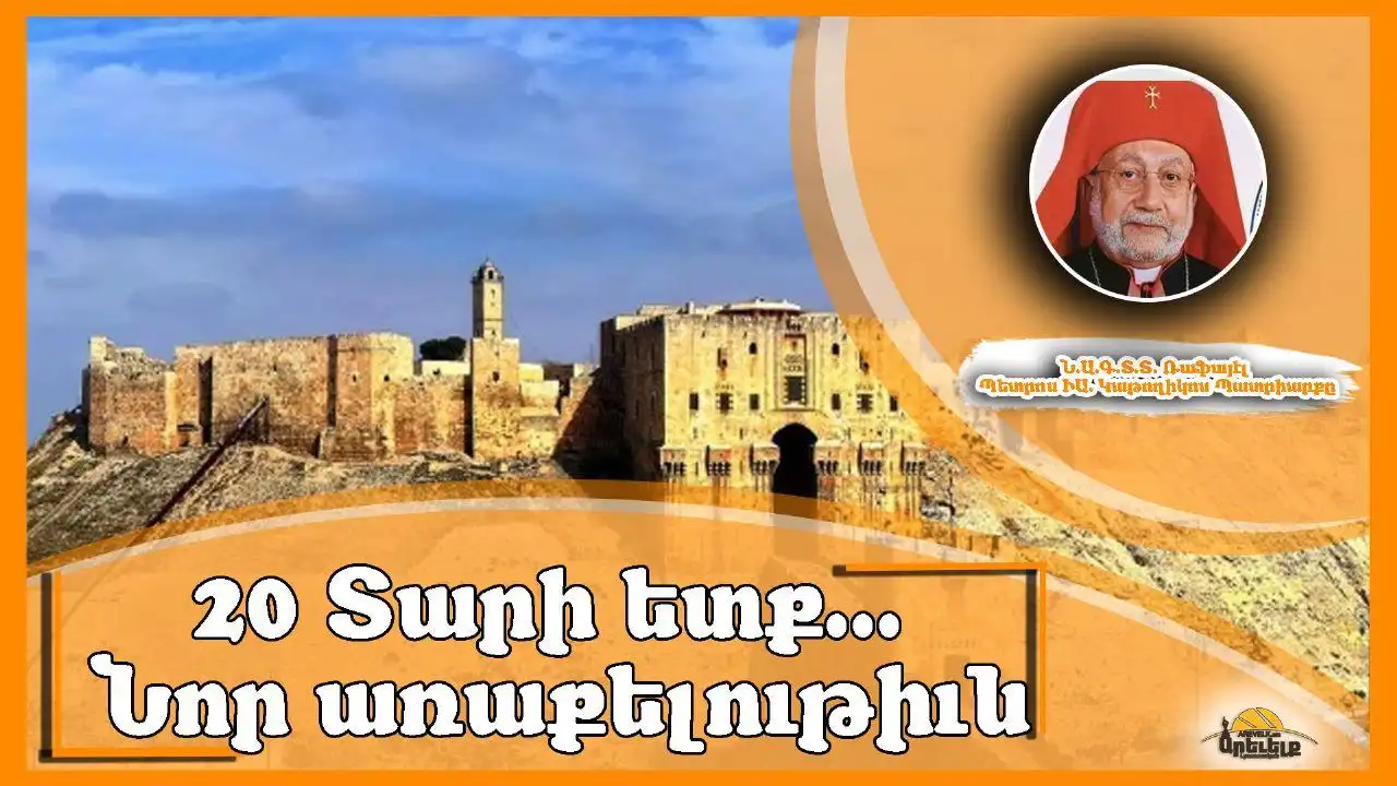 20  Տարի անց առաջին անգամ ըլլալով Հայ Կաթողիկէ Կաթողիկոս- Պատրիարքը Հալէպ պիտի այցելէ (Լուսանկար) 