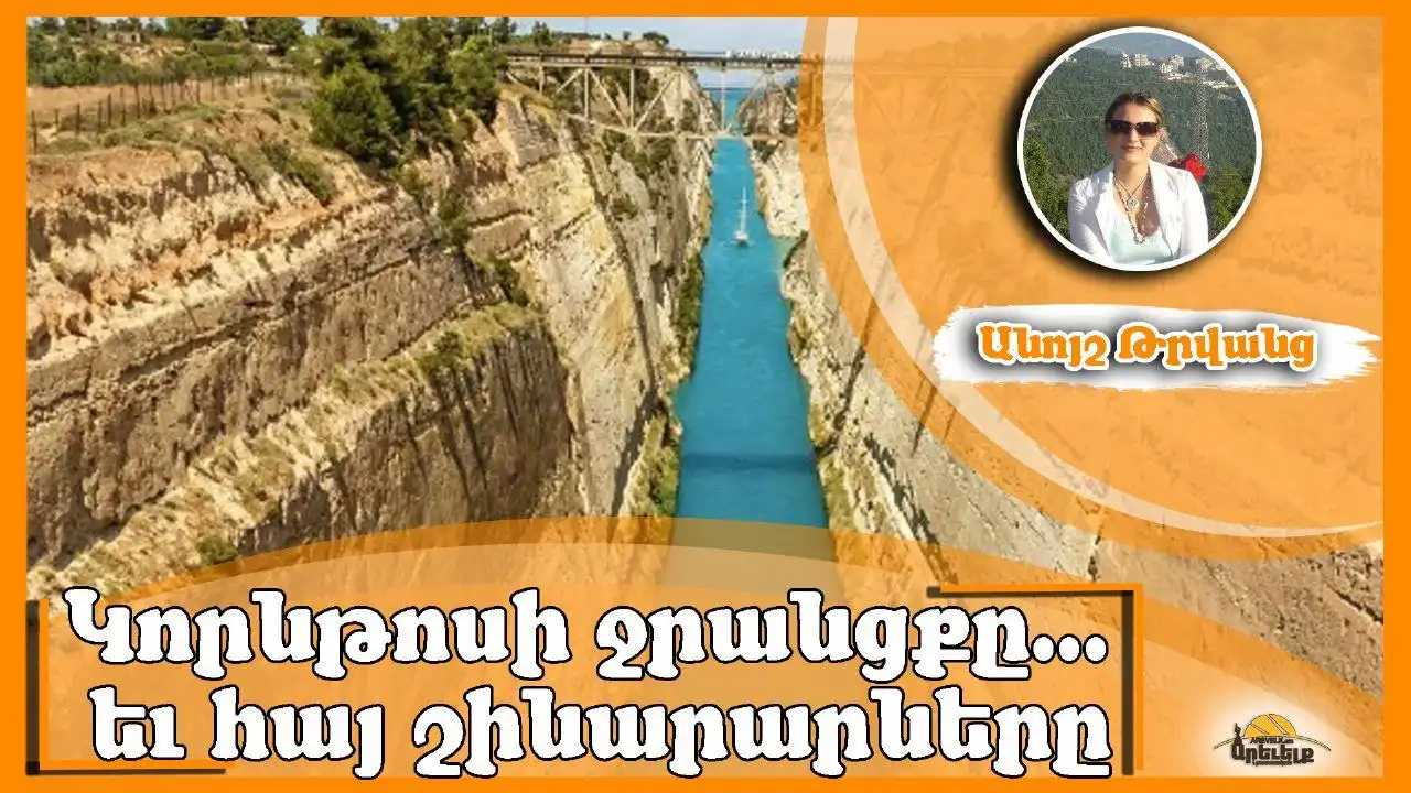 Կորնթոսի ջրանցքը նաեւ Մուշի հայ քարագործներու ուժերով կառուցուած է