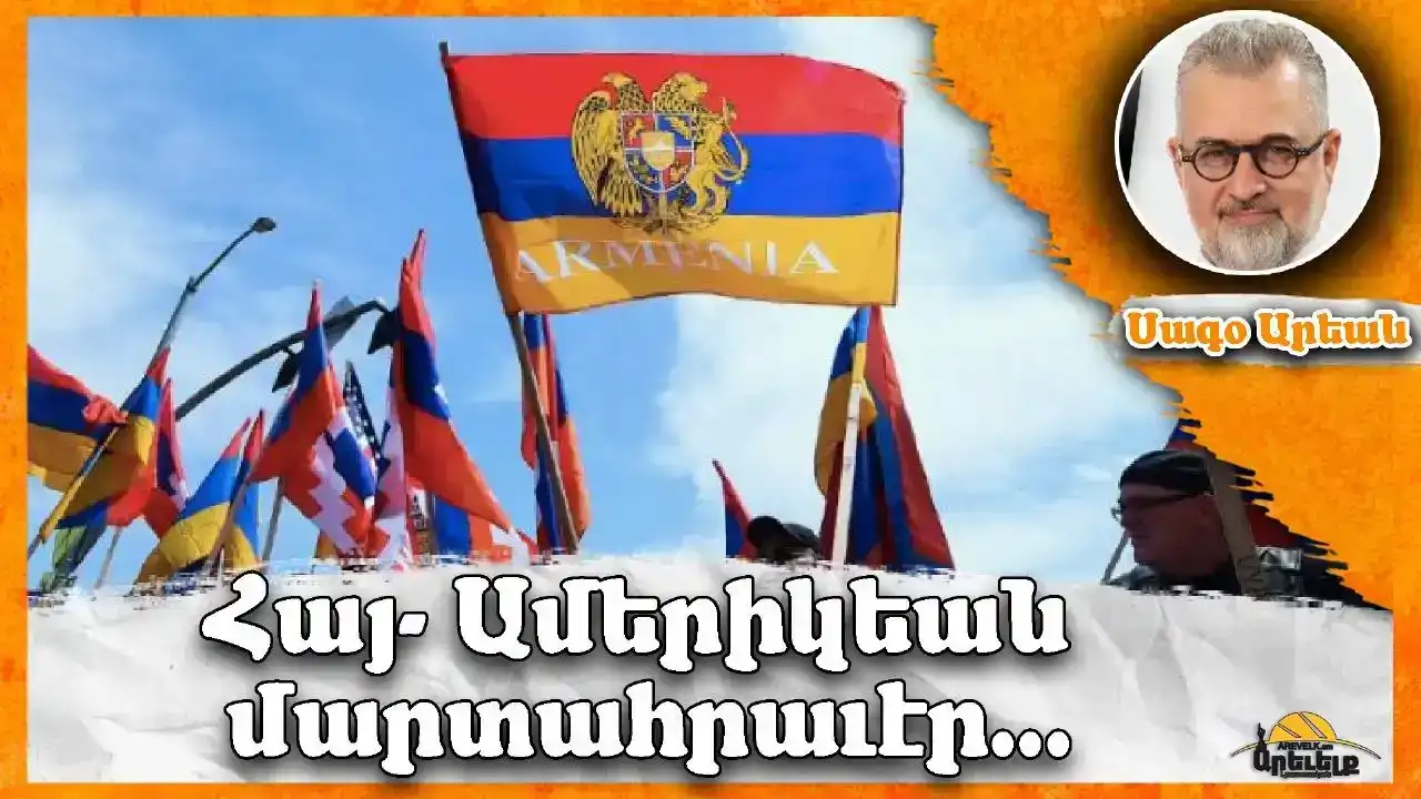 Հայ- Ամերիկեան մարտահրաւէր...