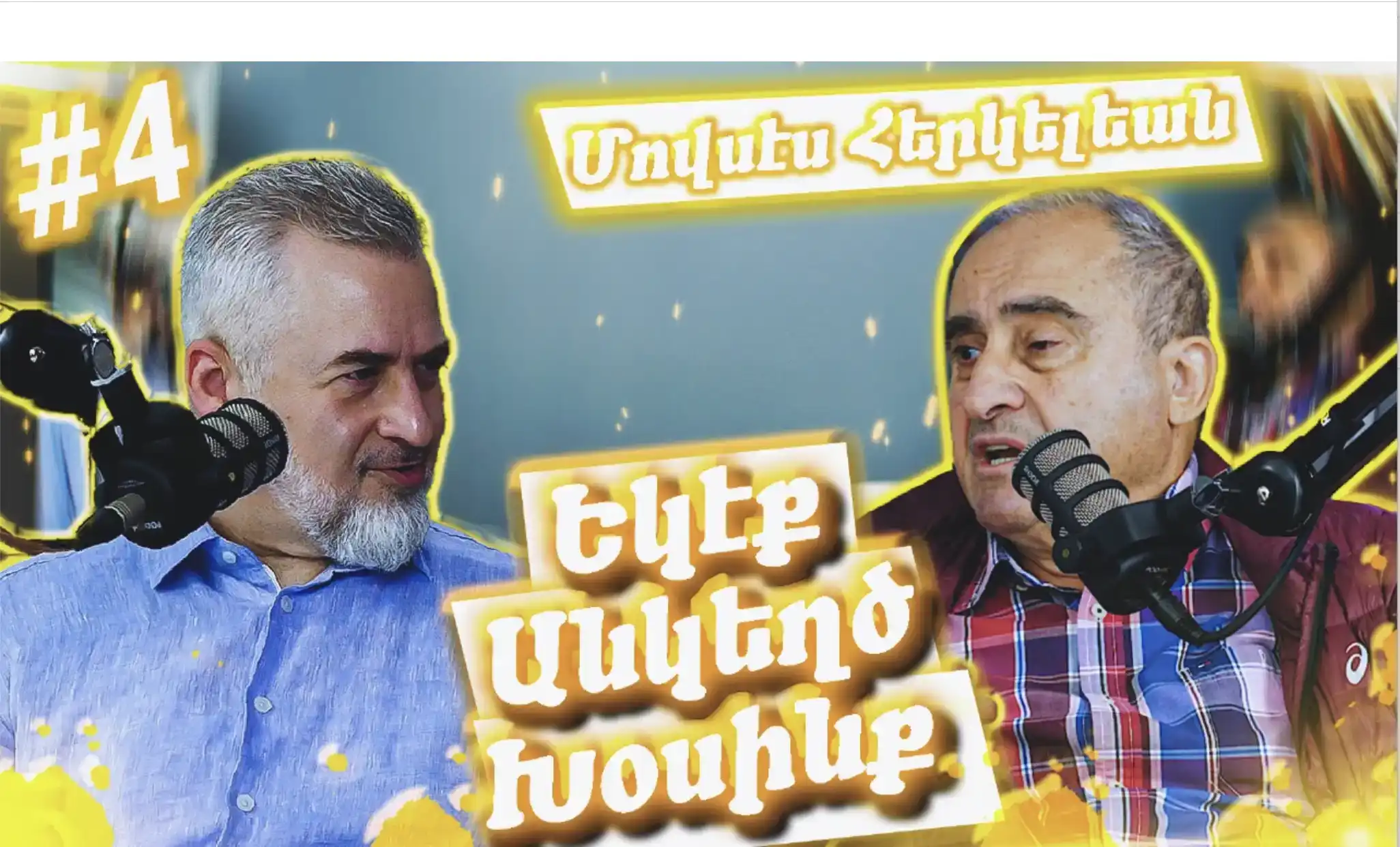 «Եկէք անկեղծ խօսինք #4 - Մովսէս Հերկելեան