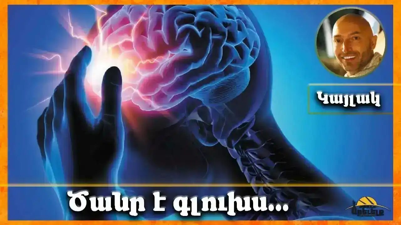 Ծանր է գլուխս 