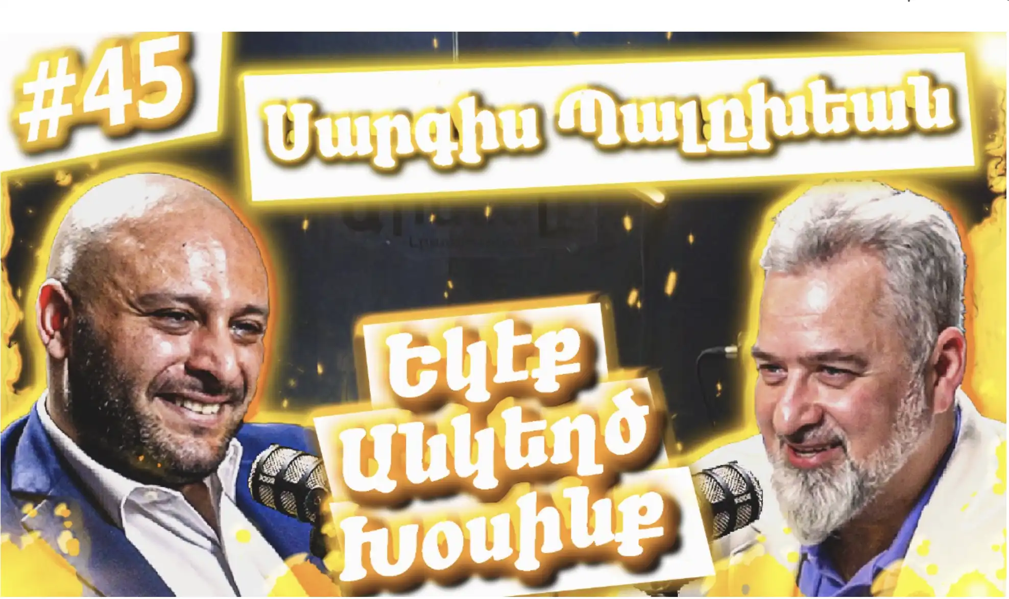 Եկէք Անկեղծ Խօսինք #45 | Սարգիս Պալըխեանը՝ Հայաստանի Ապագայի, Յեղափոխութեան  եւ Հայ Դատի Մասին