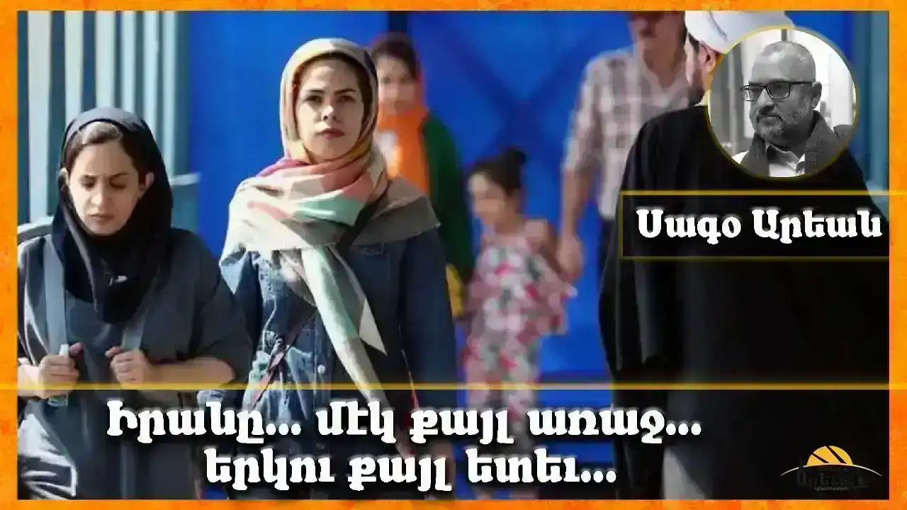 Իրանը, մէկ քայլ առաջ, երկու քայլ ետ...