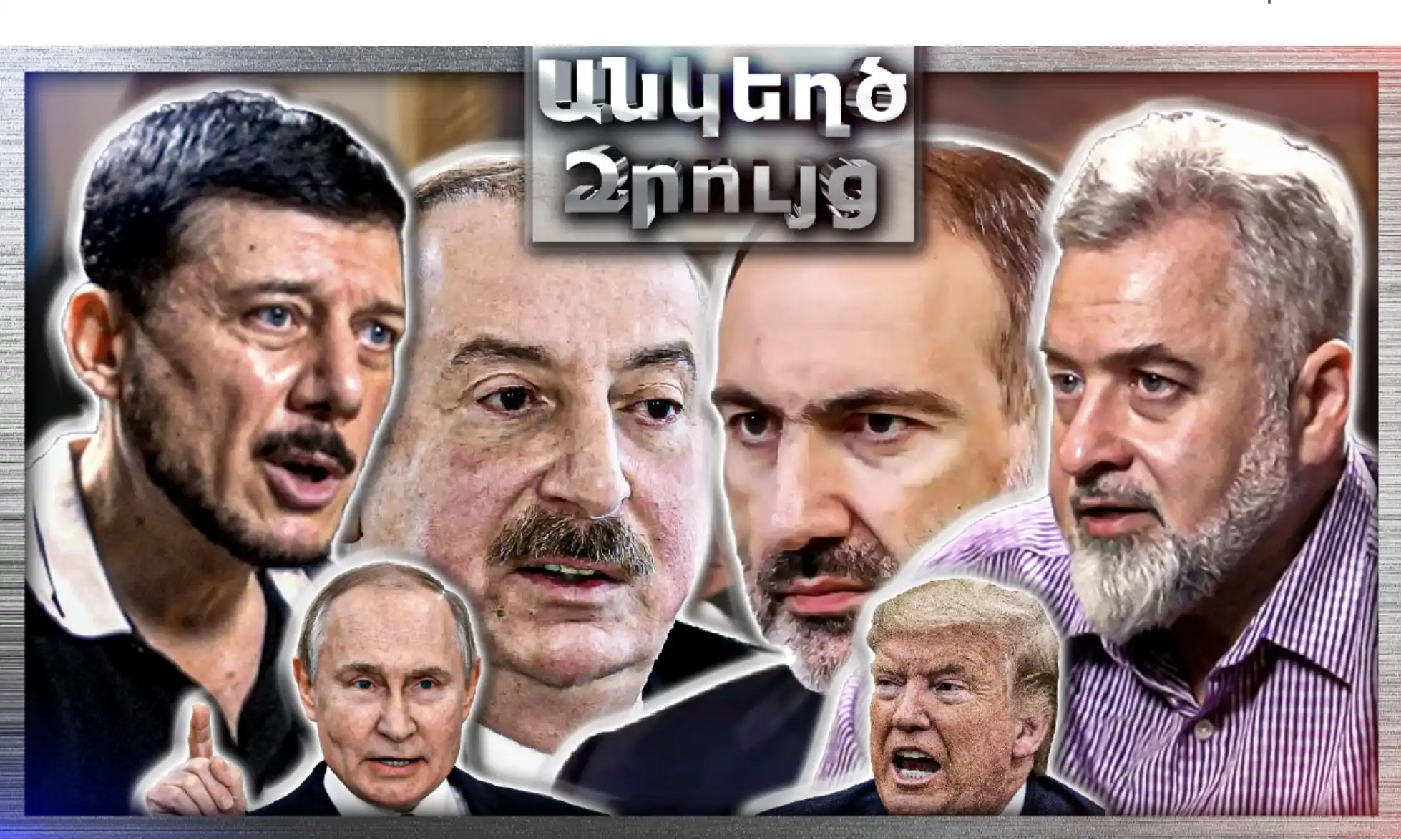 Փաշինյան-Ալիև-Թրամփ Հանդիպում․ Որտե՞ղ է Ռուսաստանը․․․ «Անկեղծ Զրույց» | Հովսեփ Խուրշուդյան