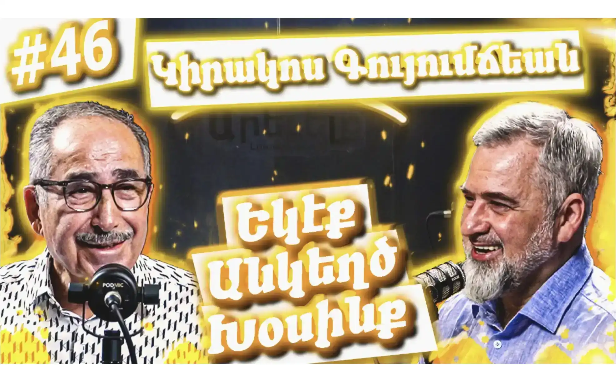 Եկէք Անկեղծ Խօսինք #46 | Կիրակոս Գույումճեանը՝ Հալէպի, գործարարության եւ հրապարակախօսութեան մասին