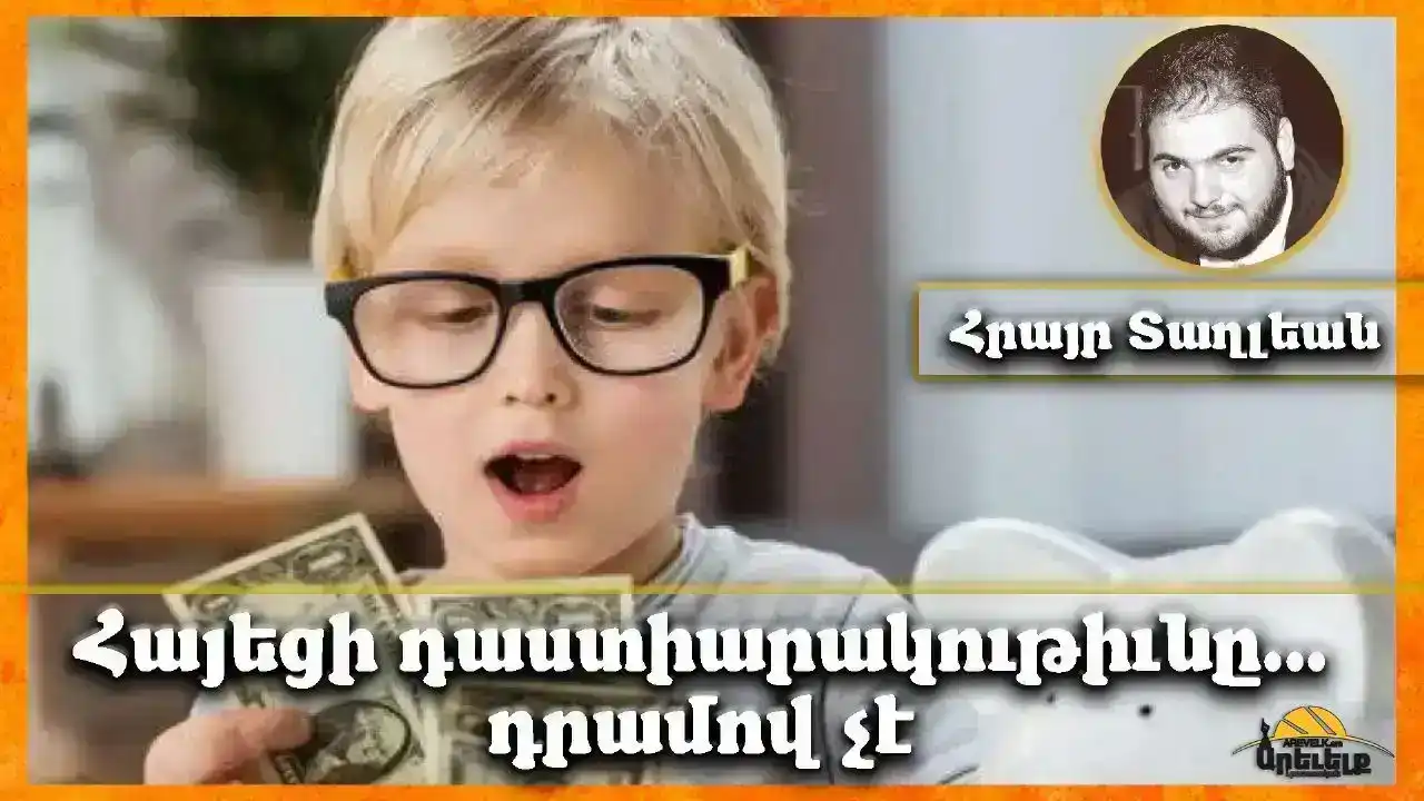 Հայեցի դաստիարակութիւնը պայմանաւորուած չէ նիւթականով