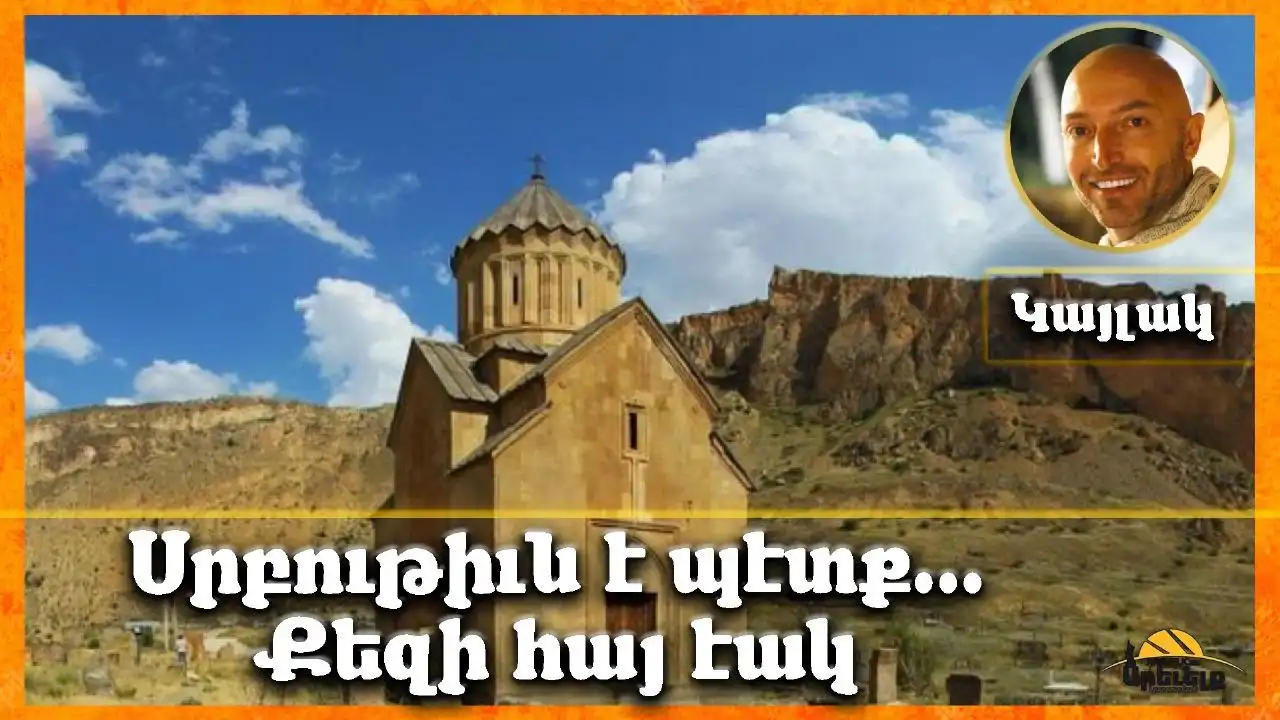 Սրբութիւն է պէտք§