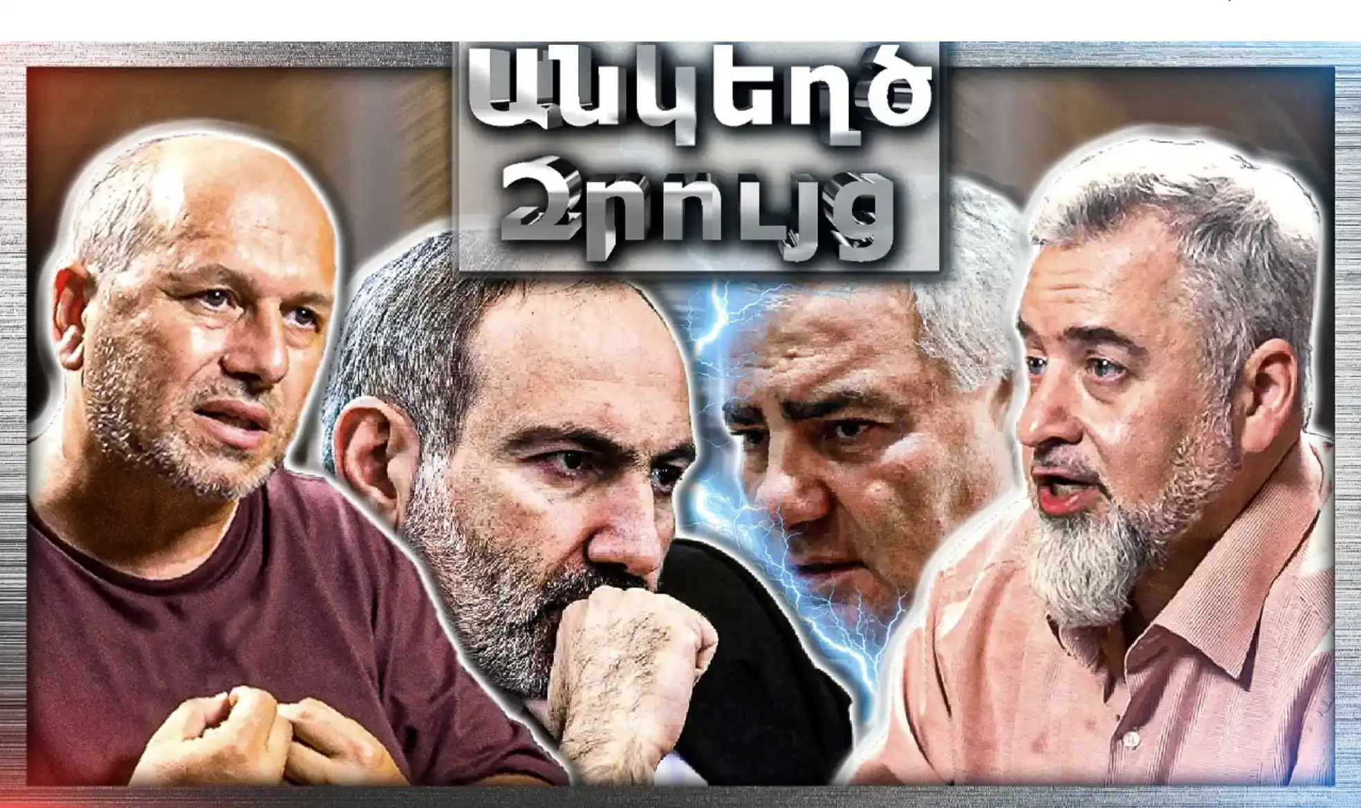 2026-ի Ընտրություններ, Սամվել Կարապետյանի Ազդեցությունը․․․ Քաղաքական Քաո՞ս․․«Անկեղծ Զրույց» | Գեղամ Նազարյան