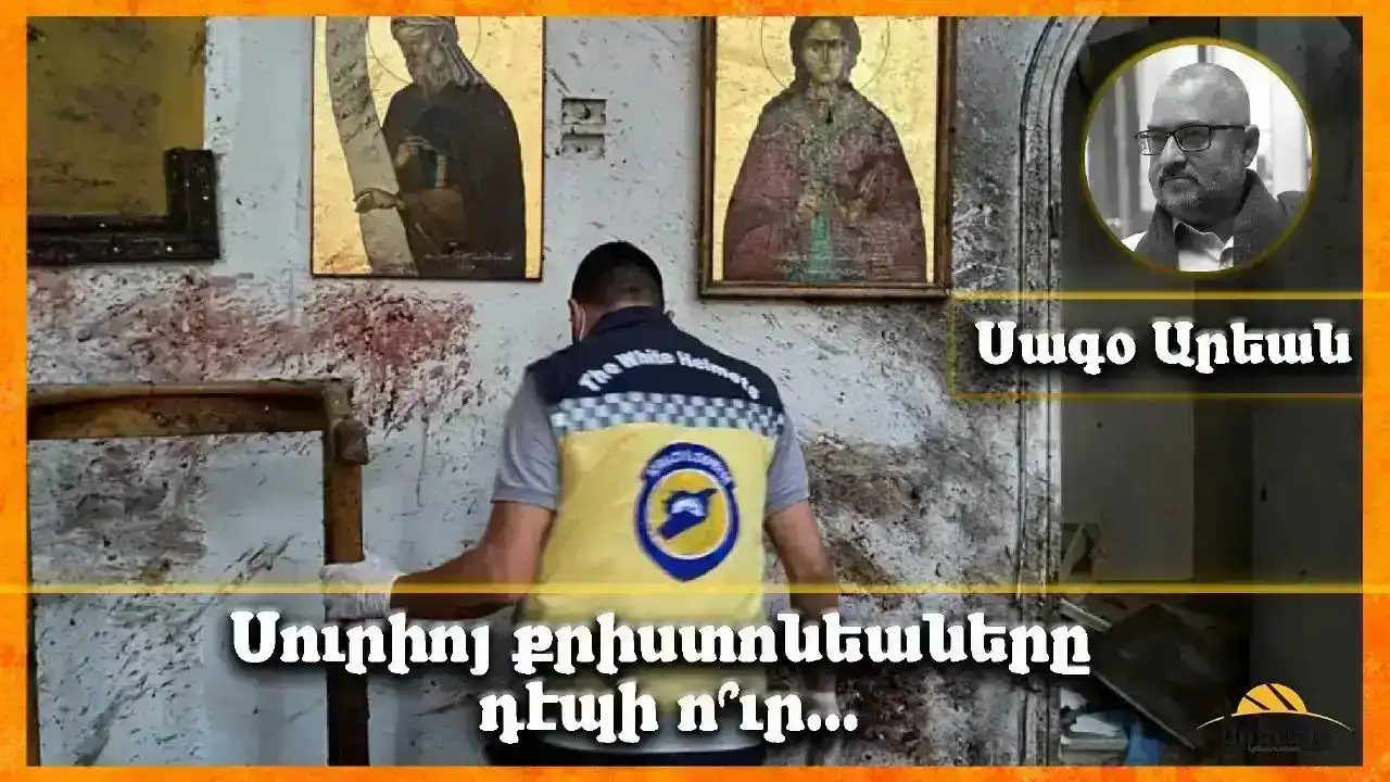 Սուրիոյ քրիստոնեաները  դէպի ո՞ւր...