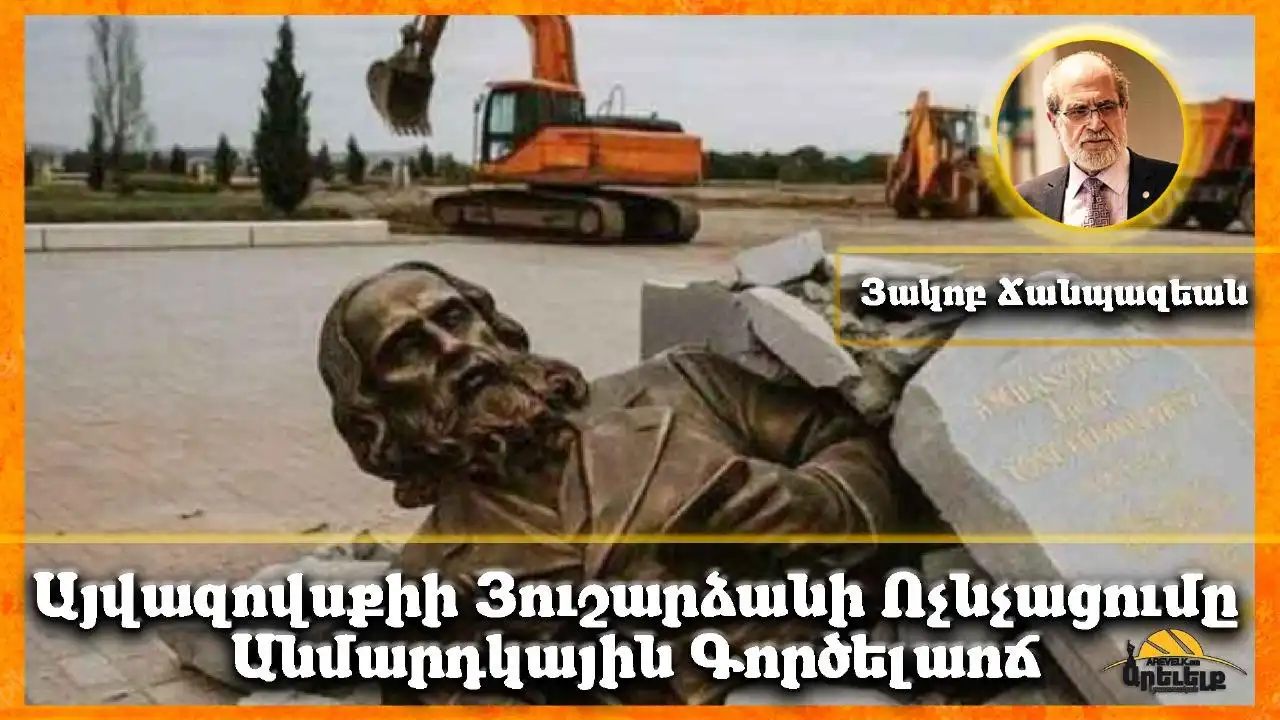Այվազովսքիի յուշարձանի ոչնչացումը անմարդկային գործելաոճ է ու մշակութային ցեղասպանութիւն