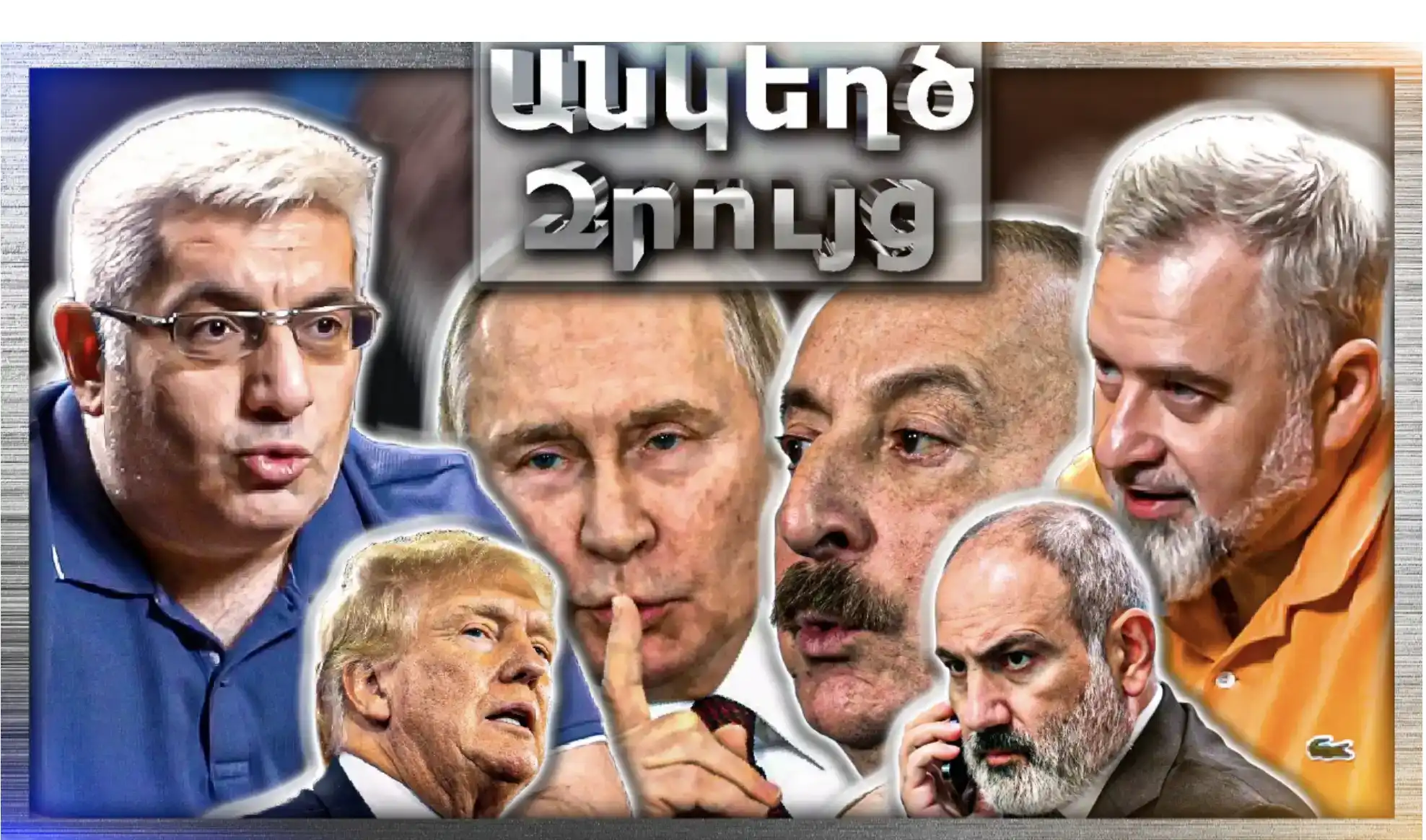 Պուտինը «Գցե՞ց» Ալիեւին․.. Փաշինյան‑Ալիեւ Հանդիպումը ԱՄՆ-ում… «Անկեղծ Զրույց» | Կարեն Սարգսյան