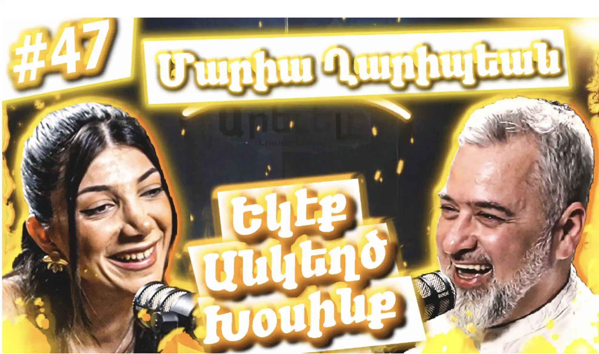 Եկէք Անկեղծ Խօսինք #47 | Մարիա Ղարիպեանը՝ Նորաձեւութիւն, Հայրենասիրութիւն Եւ Հայաստանի Մարտահրաւէրներ