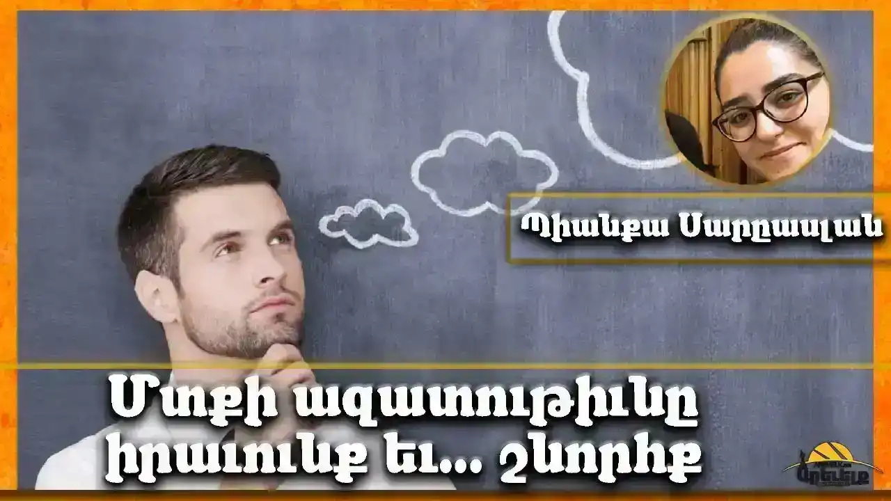 Մտքի ազատութեան մասին 