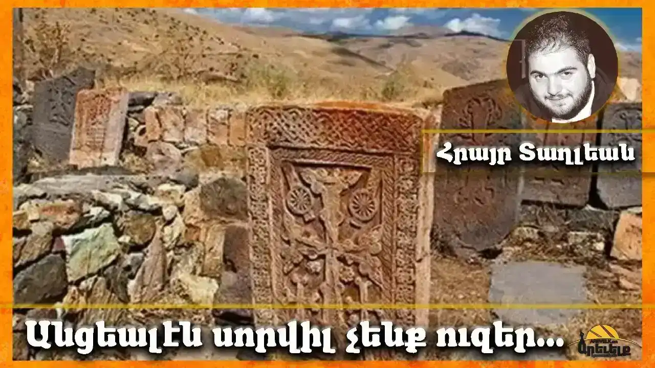 Մրջիւնի չա՞փ ալ չկանք