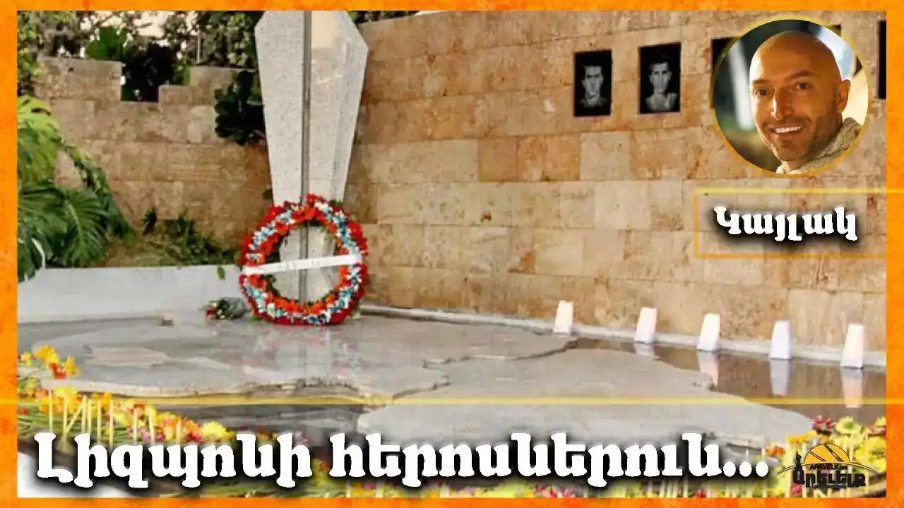 Լիզպոնի հերոսներուն