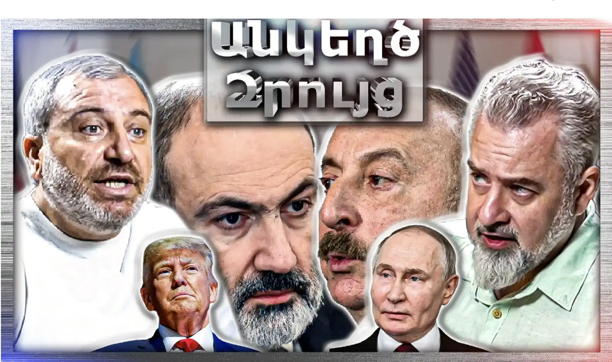 Փաշինյան-Ալիեւ Հանդիպումը՝ ԱՄՆ-ում․ Սահմանադրական Ճգնաժամի Վտա՞նգ «Անկեղծ Զրույց» | Նորայր Նորիկյան